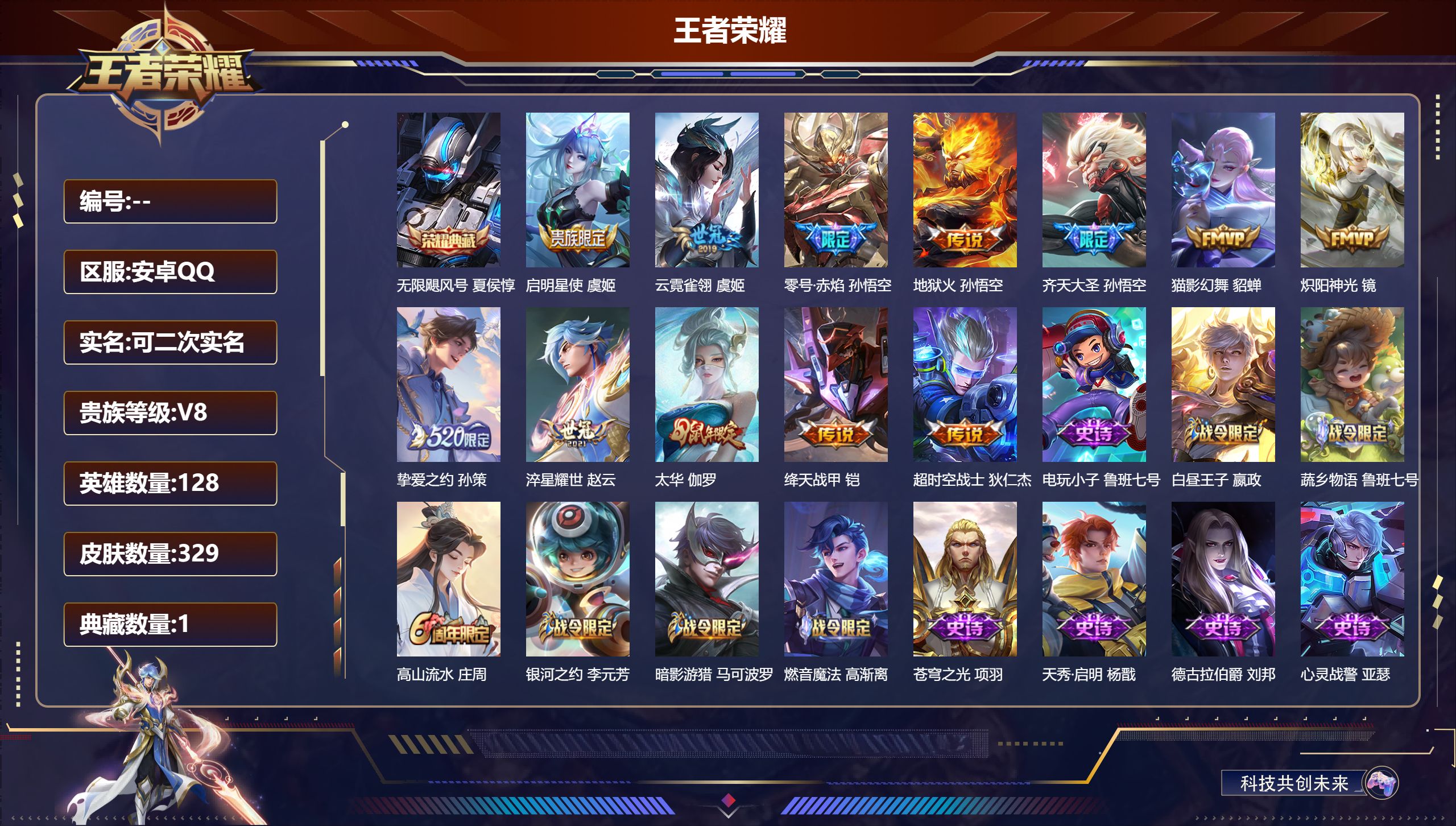 王者荣耀账号安卓QQ立即换绑14633 无限飓风号 星传说: 幽冥火,星际治安官 传说皮: 绛天战甲,猫影幻舞,炽阳神光,云霓雀翎,地狱火,零号·赤焰,淬星耀世,超时空战士-狄仁杰,挚爱之约 限定皮: 冰锋战神,遇见飞天