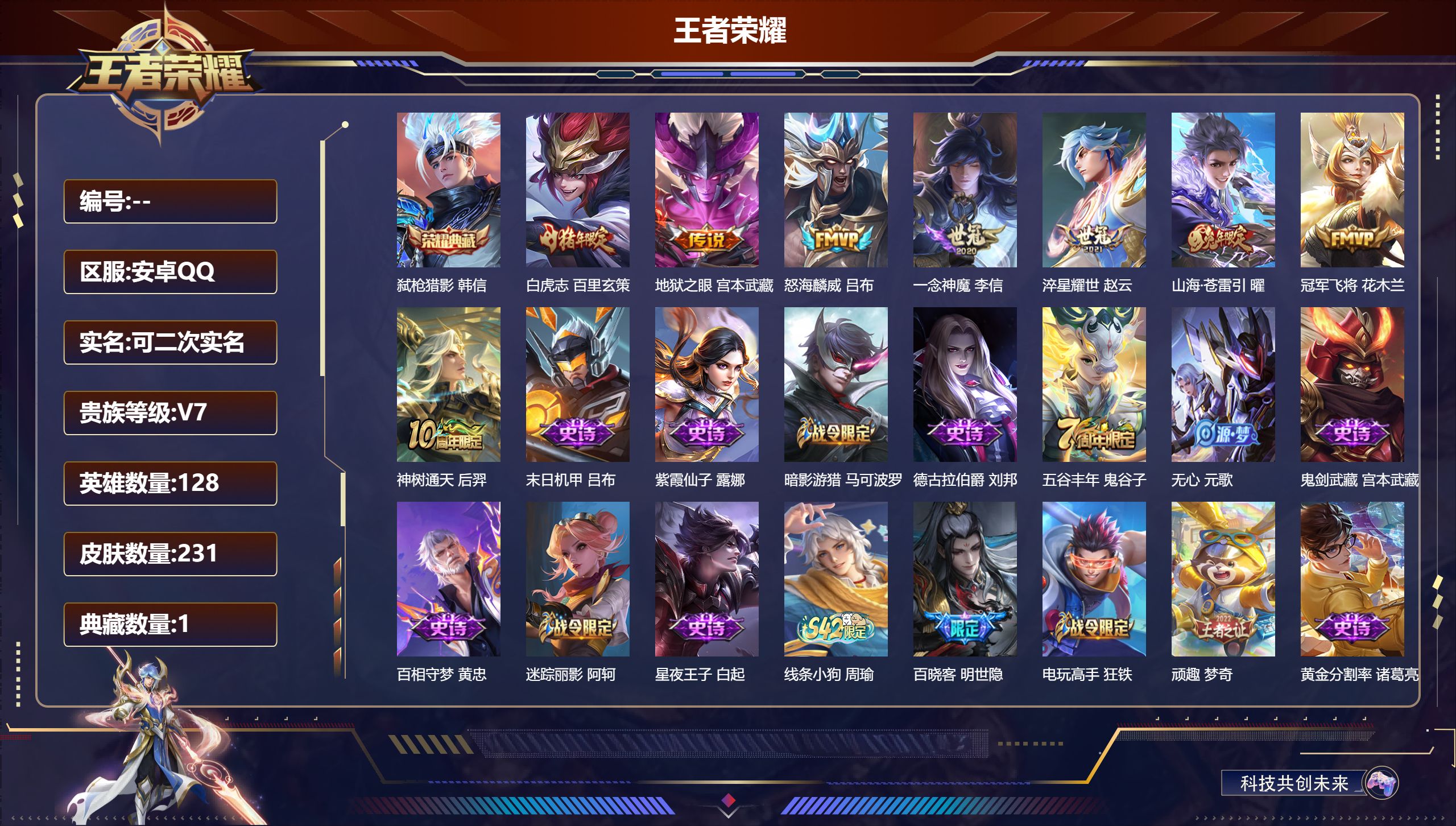 王者荣耀账号安卓QQ立即换绑14653弑枪猎影 星传说: 幽冥之眼 传说皮: 冠军飞将,一念神魔,地狱之眼,淬星耀世,山海·苍雷引,神树通天 限定皮: 李小龙,神威,神奇女侠,天狼绘梦者,白虎志,至尊宝,大圣娶亲,五谷丰
