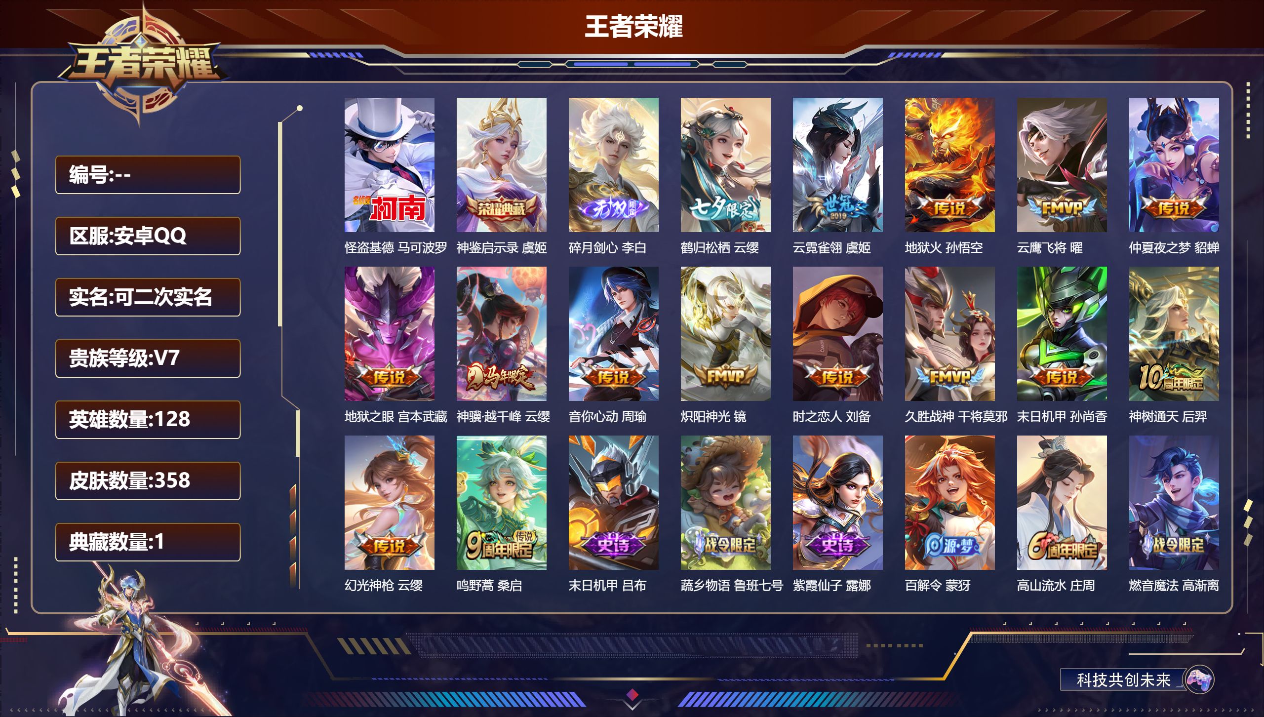 王者荣耀账号安卓QQ立即换绑14419神鉴启示录 无双皮: 碎月剑心 珍品传说: 怪盗基德 传说皮: 云鹰飞将,久胜战神,炽阳神光,云霓雀翎,末日机甲-孙尚香,地狱火,仲夏夜之梦,地狱之眼,音你心动-周瑜,时之恋人-刘备