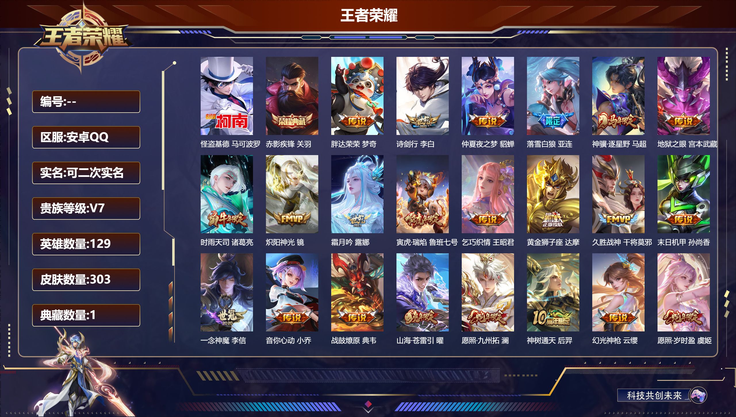 王者荣耀账号安卓QQ14804 赤影疾锋 珍品传说: 怪盗基德 星传说: 未来机甲,幽冥之眼 传说皮: 黄金狮子座,久胜战神,炽阳神光,一念神魔,末日机甲-孙尚香,仲夏夜之梦,音你心动-小乔,地狱之眼,胖达荣荣,乞巧织情