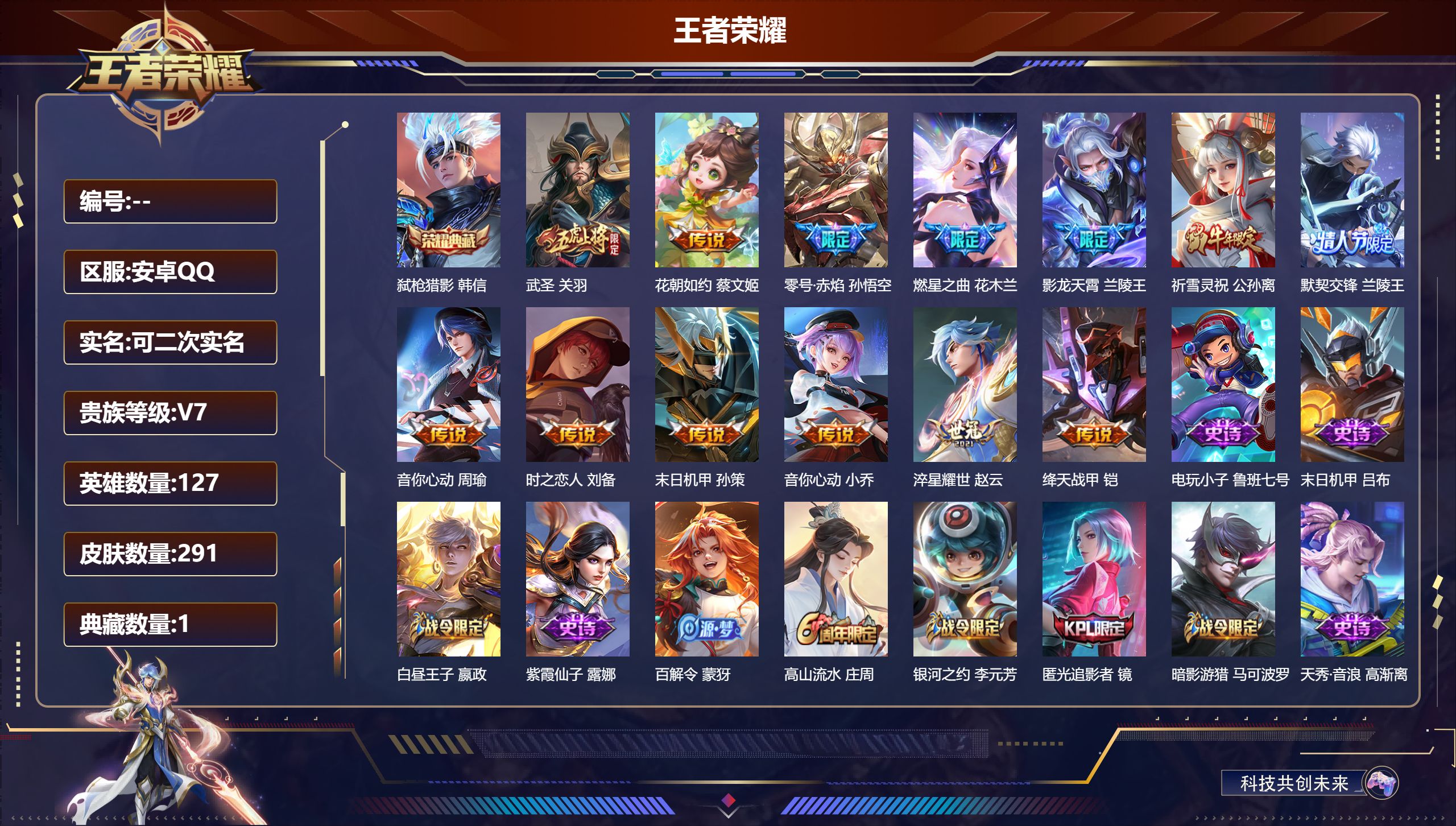 王者荣耀账号安卓QQ14772 弑枪猎影 星传说: 零号·雷霆,时之思念 传说皮: 绛天战甲,音你心动-小乔,零号·赤焰,音你心动-周瑜,时之恋人-刘备,淬星耀世,末日机甲-孙策,花朝如约,燃星之曲 限定皮: 遇见飞天,