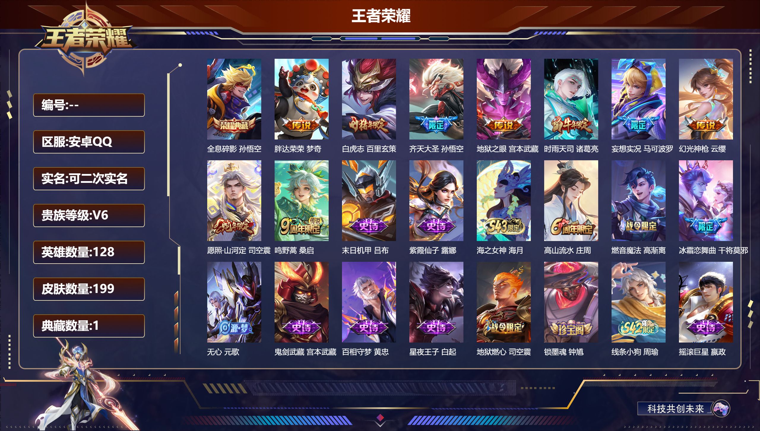 王者荣耀账号安卓QQ14709 全息碎影 星传说: 未来机甲,幽冥之眼 传说皮: 地狱之眼,胖达荣荣,妄想实况,幻光神枪 限定皮: 李小龙,梁祝,时雨天司,冰霜恋舞曲,白虎志,高山流水,圣诞老人,齐天大圣,鸣野蒿,愿照·