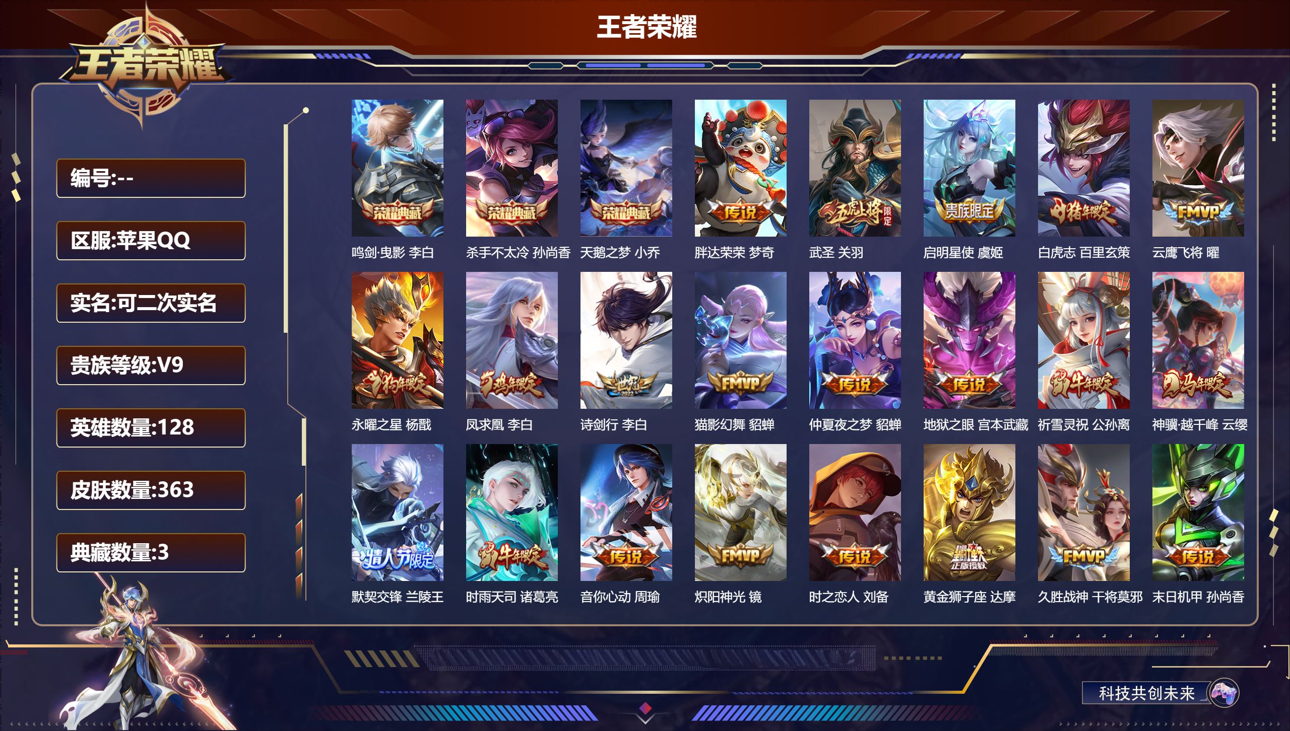 王者荣耀账号苹果QQ立即换绑13982 天鹅之梦,杀手不太冷,鸣剑·曳影 星传说: 未来机甲,金色仲夏夜 传说皮: 黄金狮子座,冠军飞将,云鹰飞将,猫影幻舞,久胜战神,炽阳神光,一念神魔,末日机甲-孙尚香,仲夏夜之梦,地