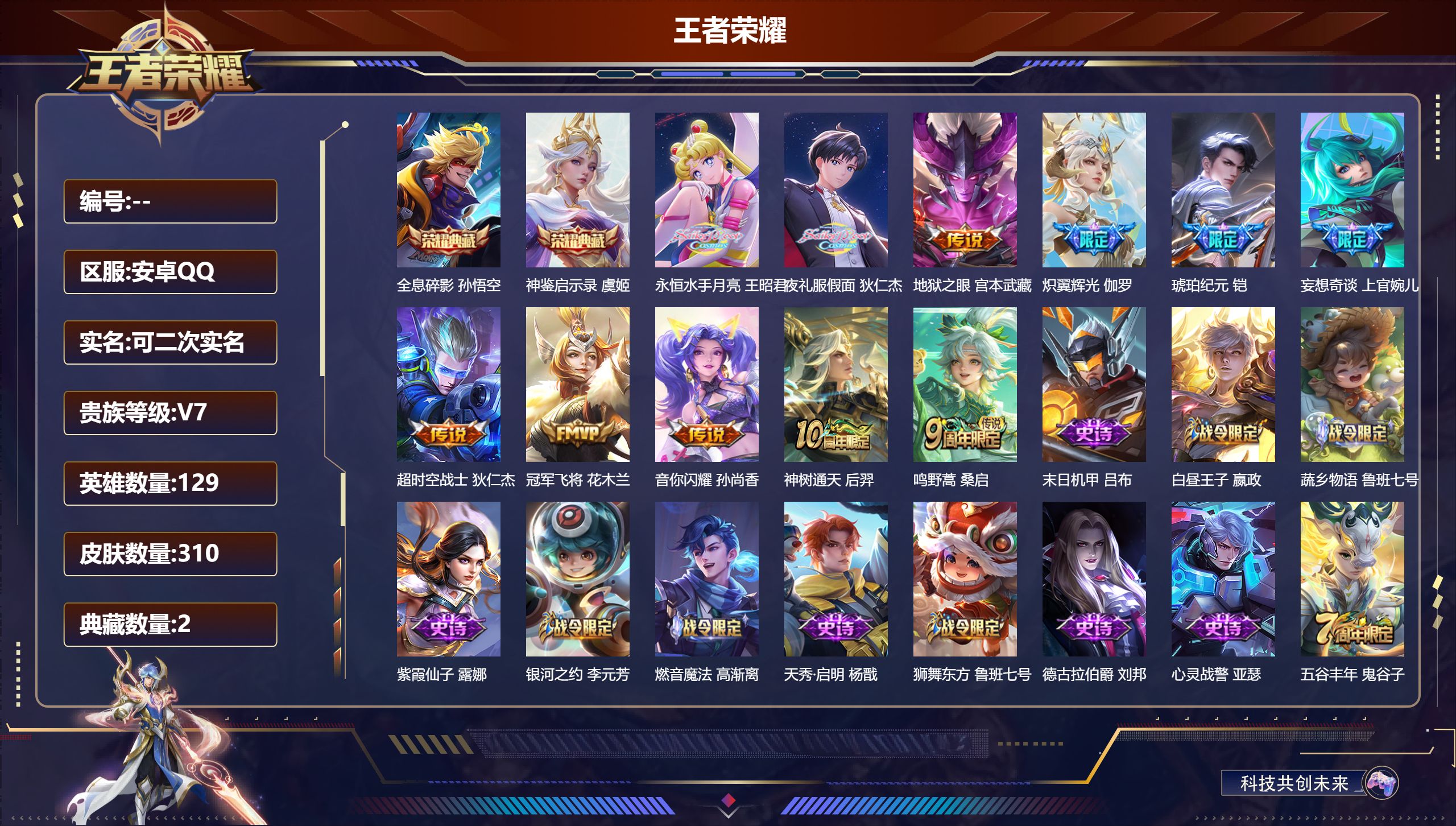 王者荣耀账号安卓QQ14761全息碎影,神鉴启示录 星传说: 星际治安官 传说皮: 冠军飞将,地狱之眼,超时空战士-狄仁杰,音你闪耀,炽翼辉光,妄想奇谈,永恒水手月亮,夜礼服假面,琥珀纪元铠,神树通天 限定皮: 遇见飞天