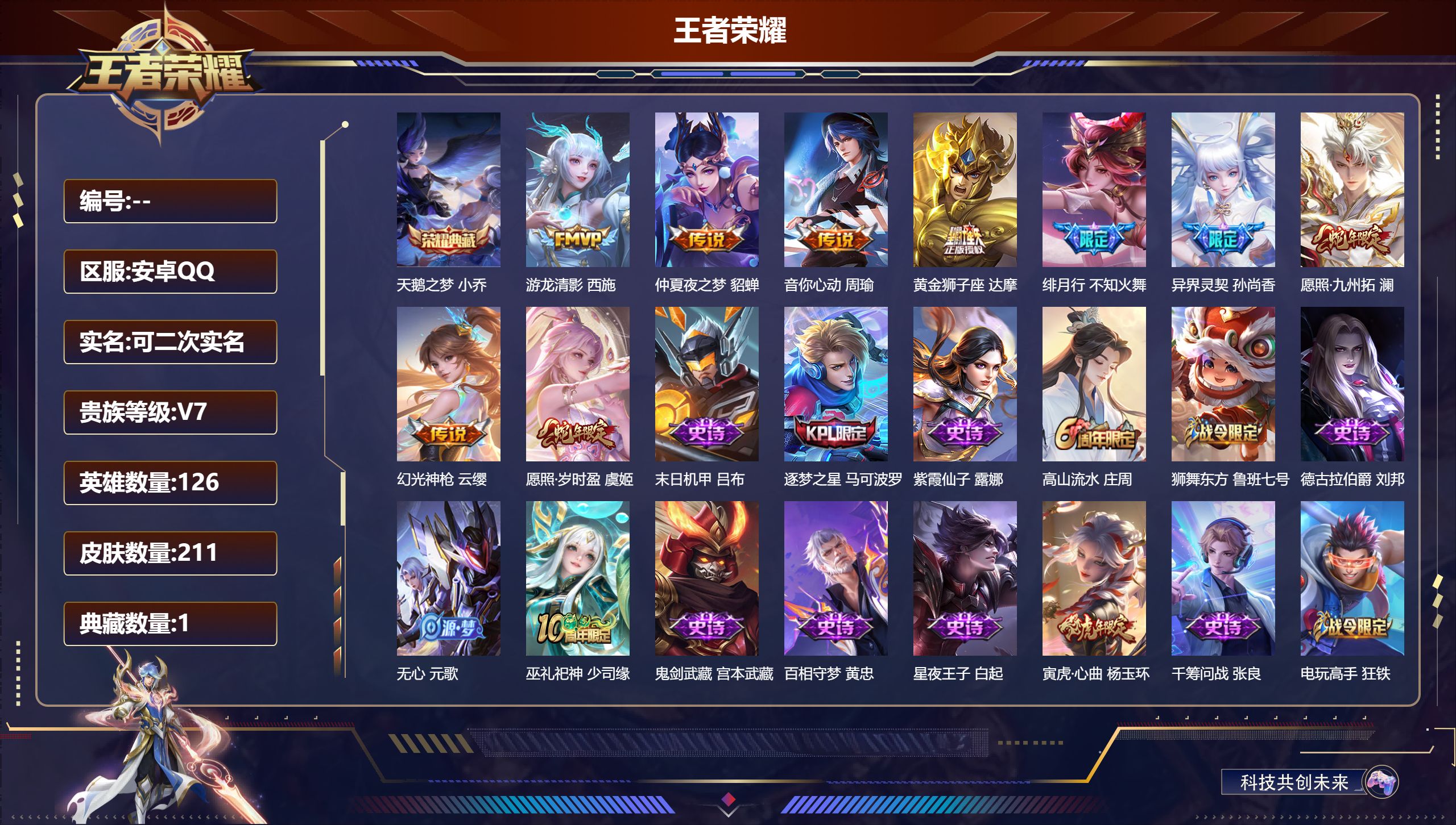 王者荣耀账号安卓QQ立即换绑14594: 天鹅之梦 传说皮: 黄金狮子座,仲夏夜之梦,音你心动-周瑜,游龙清影,幻光神枪 限定皮: 李小龙,御风骁将,异界灵契-孙尚香,天狼溯光者,逐梦之星,高山流水