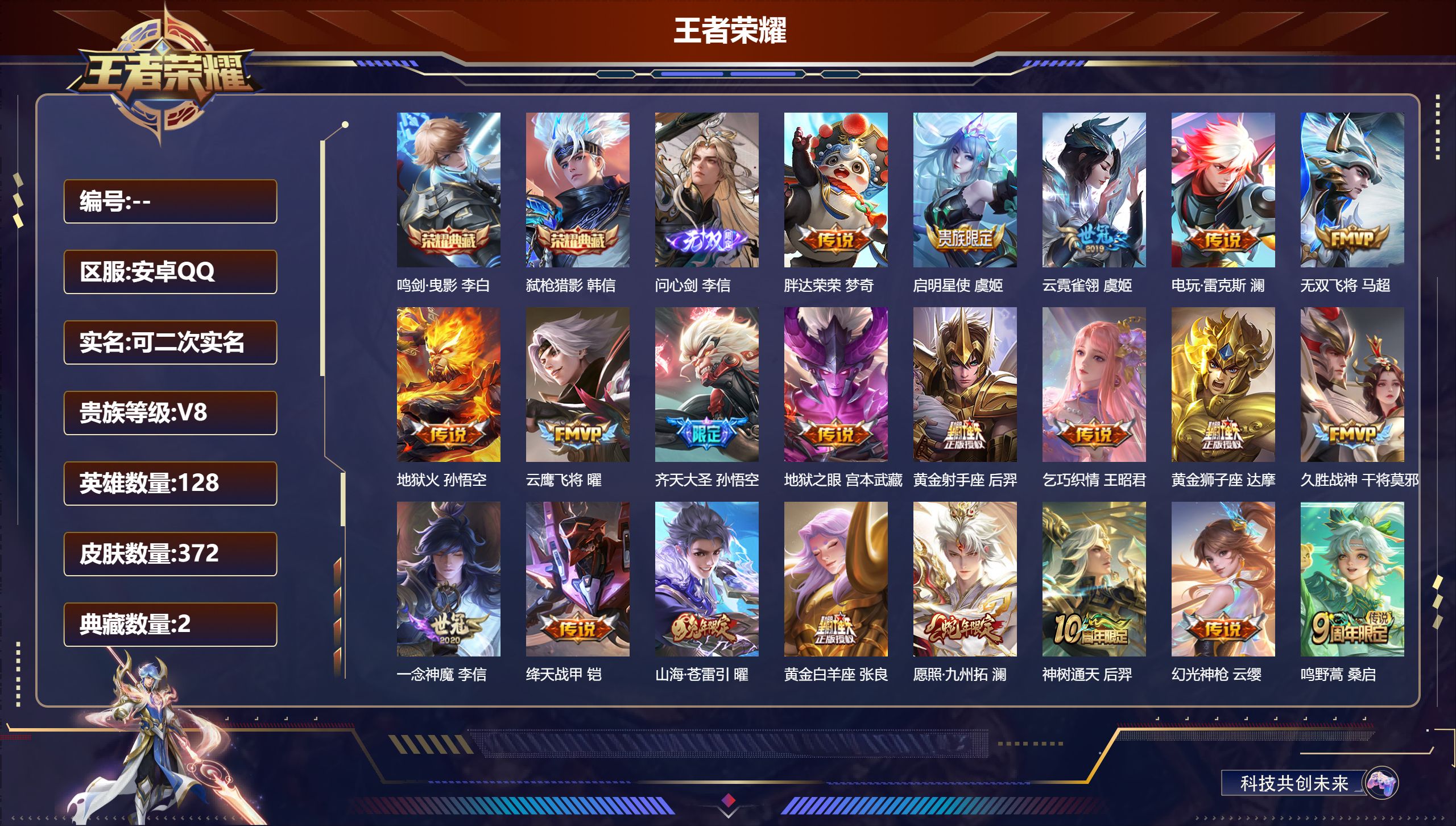 王者荣耀账号安卓QQ14459鸣剑·曳影 李白,弑枪猎影 韩信,【1 无双皮肤】问心剑 李信,【21 传说皮肤】胖达荣荣 梦奇,启明星使 虞姬,云霓雀翎 虞姬,电玩·雷克斯 澜,无双飞将 马超,地狱火 孙悟空,云鹰飞将 