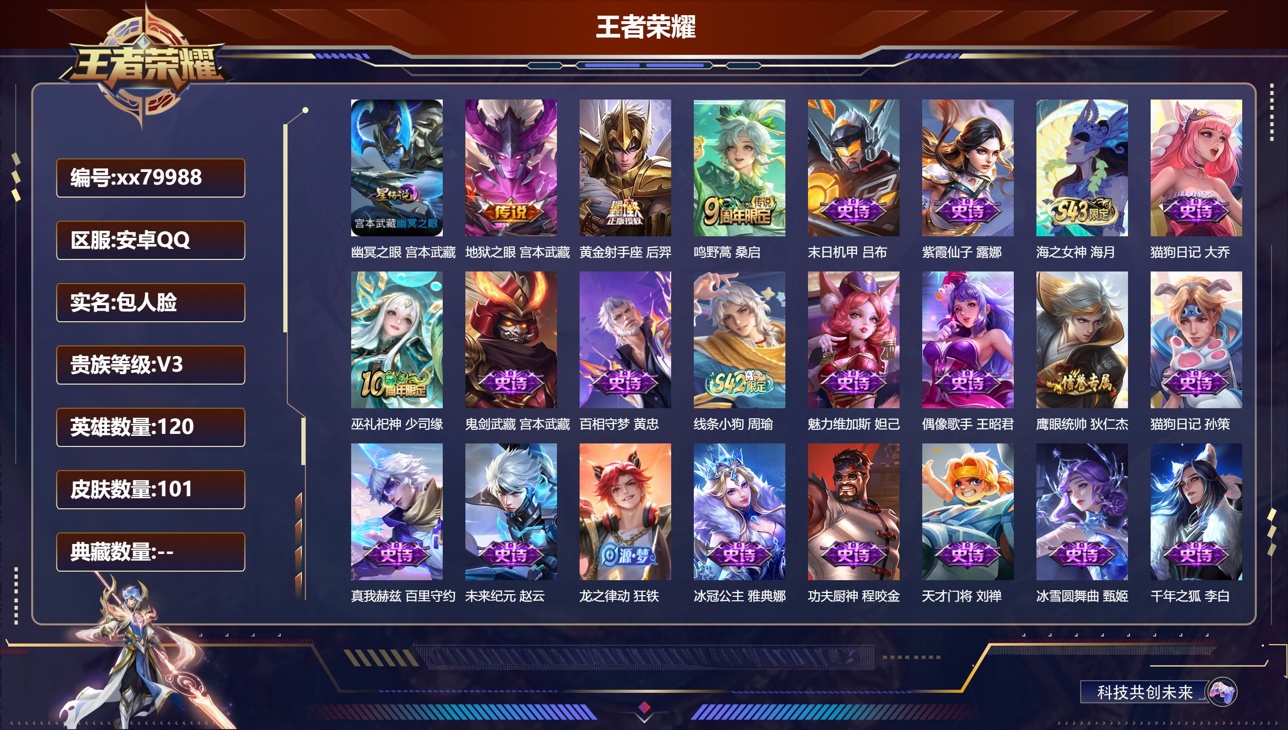 王者荣耀账号安卓QQ@79988 包人脸 V3 贵族积分510 安卓QQ/101皮肤/120英雄/0典藏/0珍品无双/0无双/0珍品传说/3传说/27史诗/6稀有英雄