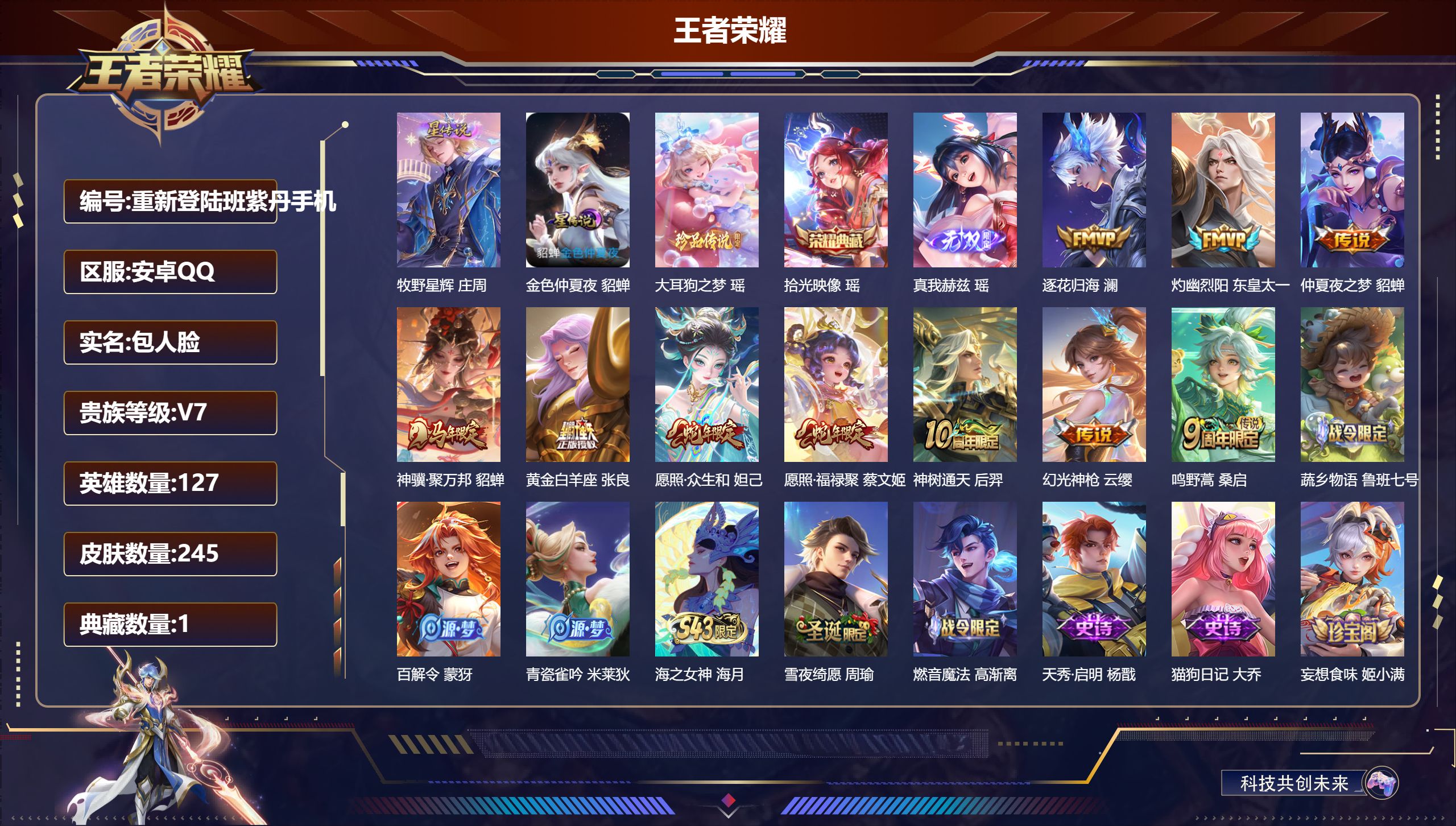 王者荣耀账号安卓QQ127英雄-245皮肤--V7-1典藏1无双1珍品传说10传说 2星传说 牧野星辉 金色仲夏夜【全皮英雄】 影全皮 【典藏】 拾光映像 【无双】 真我赫兹瑶 【珍品传说】 大耳狗之梦 【传说】 逐花归