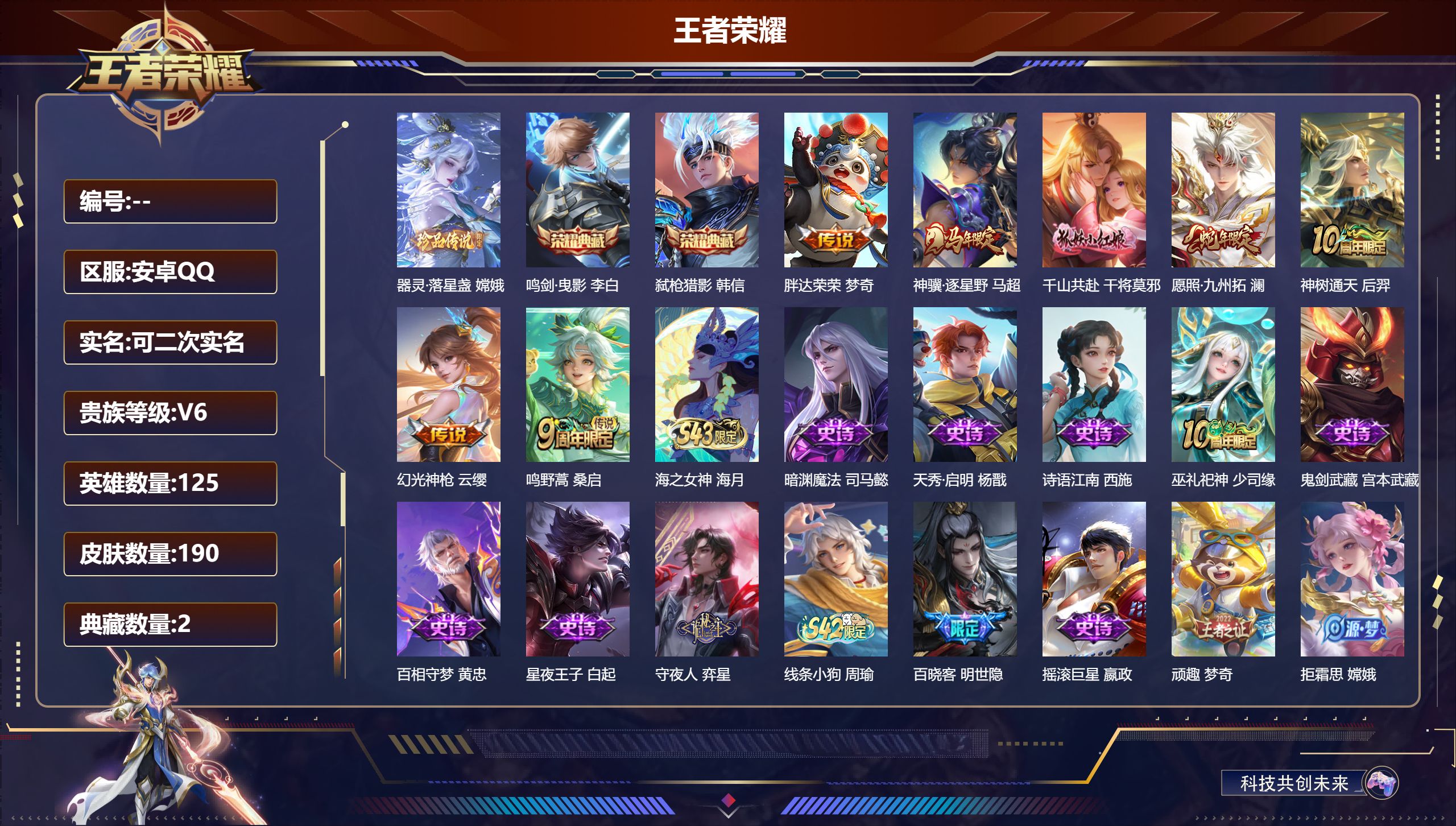 王者荣耀账号安卓QQ14736 鸣剑·曳影,弑枪猎影 珍品传说: 器灵·落星盏 传说皮: 胖达荣荣,幻光神枪,千山共赴,神树通天,神骥·逐星野 限定皮: 寅虎·御盾,至尊宝,傲雪梅枪,鸣野蒿,逐霄战戟,愿照·九州拓