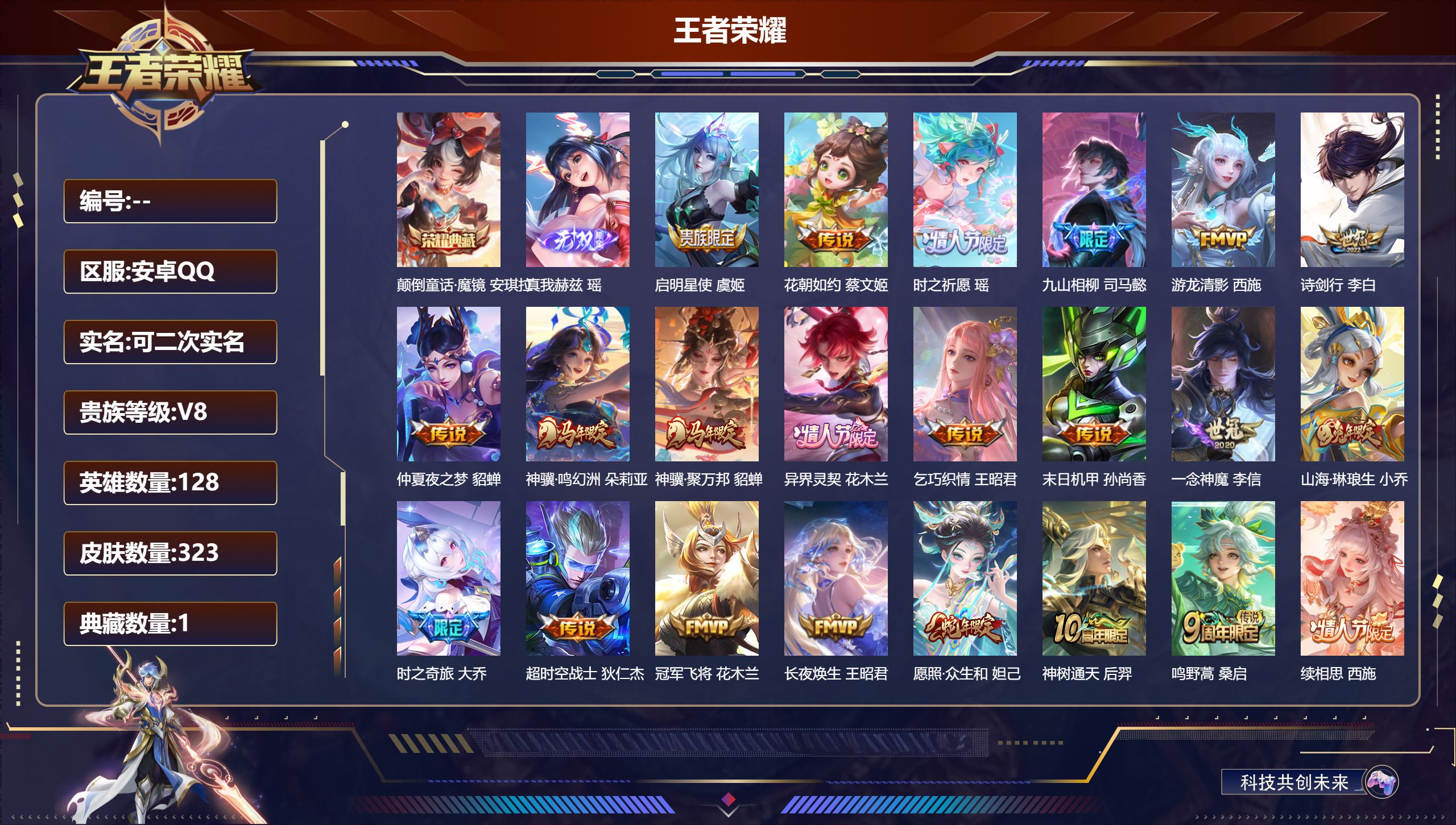王者荣耀账号安卓QQ立即换绑富婆号14590 颠倒童话·魔镜 无双皮: 真我赫兹(瑶) 传说皮: 冠军飞将,一念神魔,末日机甲-孙尚香,仲夏夜之梦,乞巧织情,游龙清影,超时空战士-狄仁杰,花朝如约,山海·琳琅生,