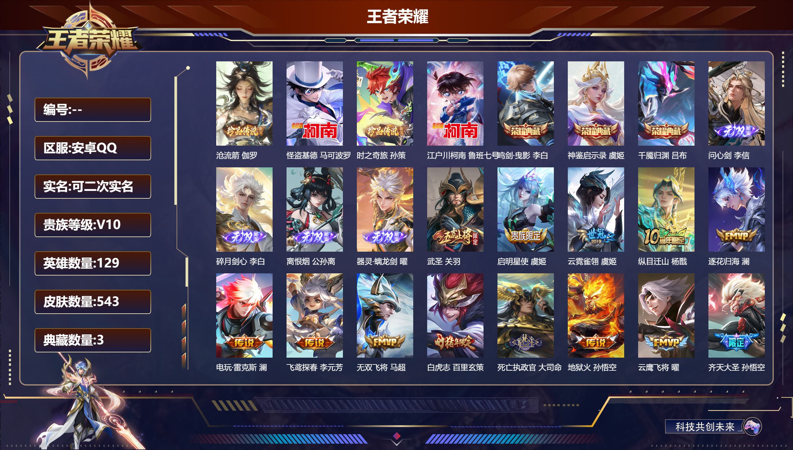 王者荣耀账号安卓QQ14808 V10 鸣剑·曳影,神鉴启示录,千魇归渊 无双皮: 碎月剑心,离恨烟,器灵·螭龙剑,问心剑 珍品传说: 江户川柯南,怪盗基德,时之奇旅-孙策,沧流箭 星传说: 未来机甲,幽冥之眼,金色仲夏