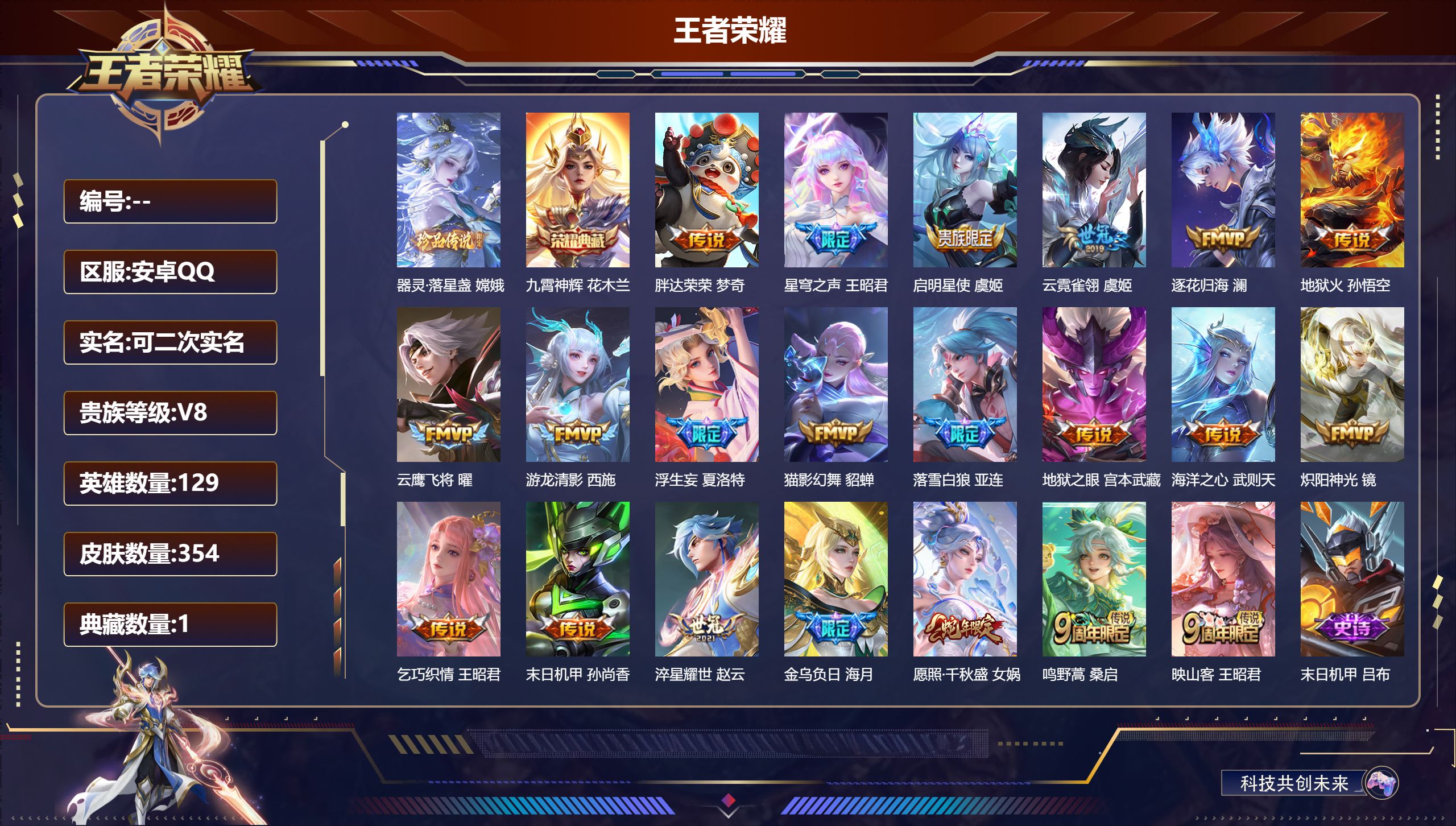 王者荣耀账号安卓QQ14662: 九霄神辉 珍品传说: 器灵·落星盏 传说皮: 云鹰飞将,猫影幻舞,炽阳神光,云霓雀翎,末日机甲-孙尚香,地狱火,海洋之心,地狱之眼,胖达荣荣,乞巧织情,游龙清影,淬星耀世,浮生妄,澜逐花