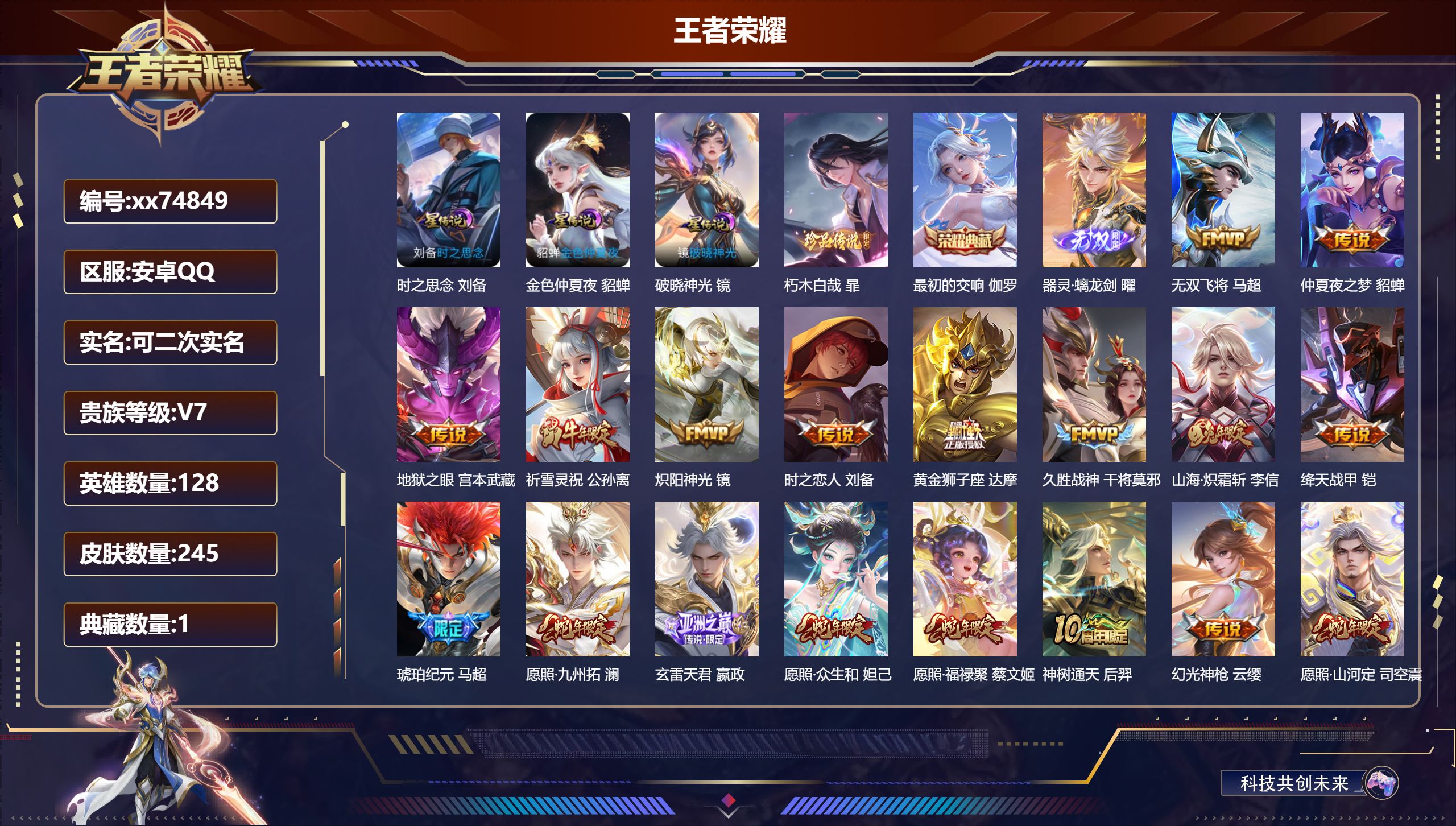 王者荣耀账号安卓QQ@74849 可二次 V7 贵族积分49065 安卓QQ/245皮肤/127英雄/1典藏/0珍品无双/1无双/1珍品传说/24传说/80史诗/8稀有英雄