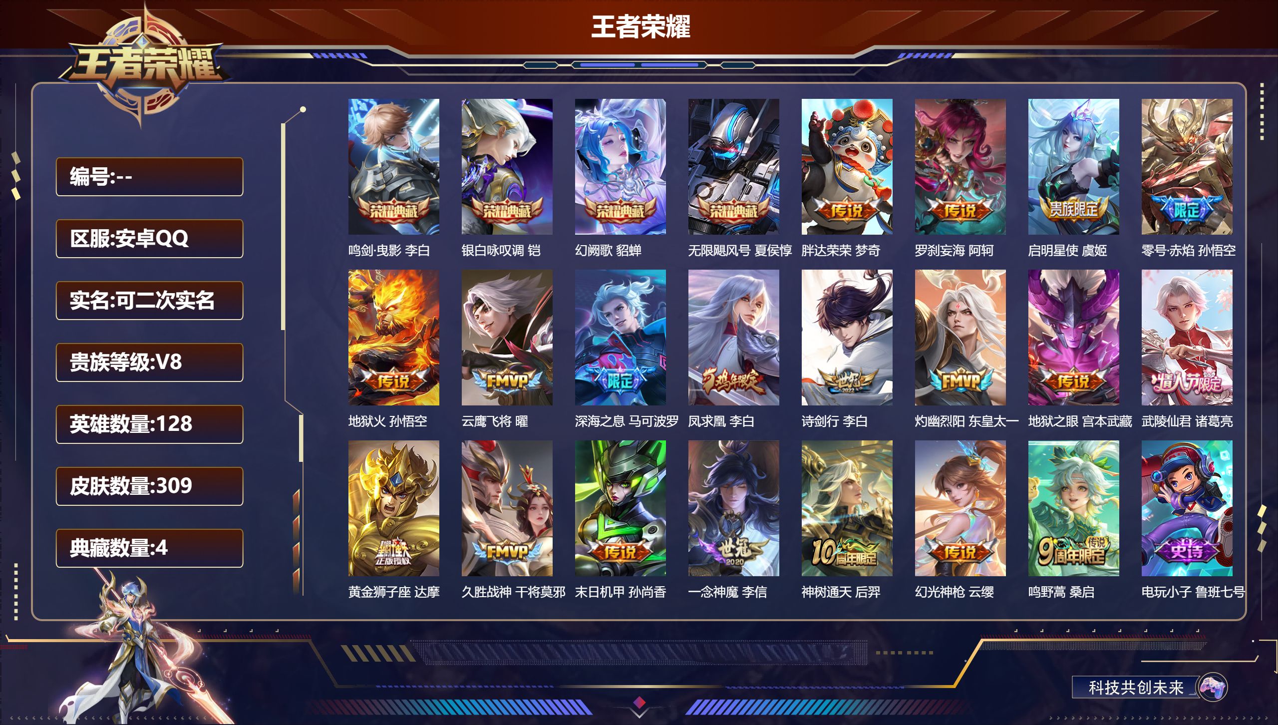 王者荣耀账号安卓QQ14826无限飓风号,鸣剑·曳影,银白咏叹调,幻阙歌 星传说: 未来机甲,幽冥之眼,幽冥火 传说皮: 黄金狮子座,云鹰飞将,久胜战神,一念神魔,末日机甲-孙尚香,地狱火,零号·赤焰,地狱之眼,胖达荣荣
