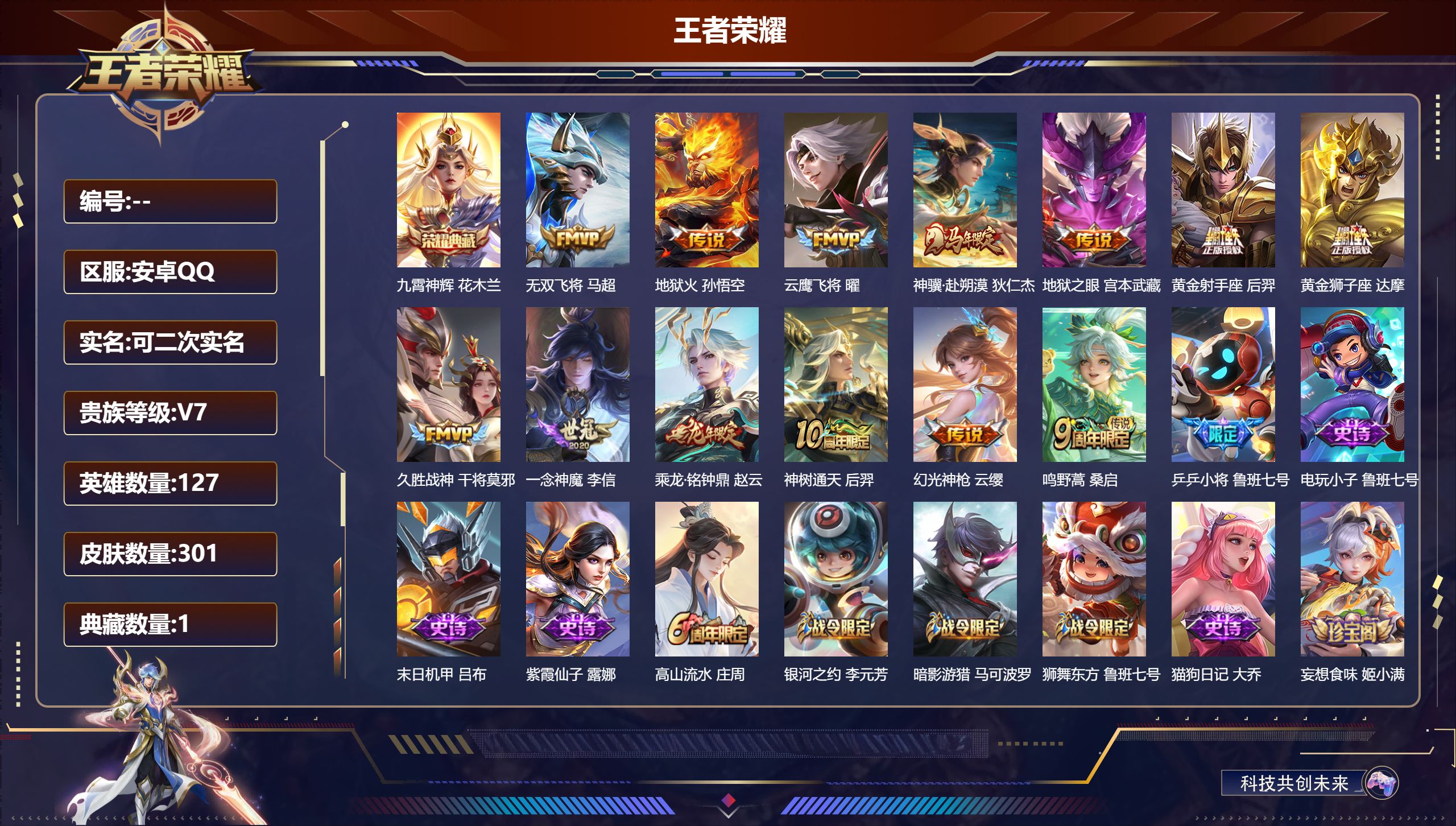王者荣耀账号安卓QQ立即换绑14341 九霄神辉 星传说: 幽冥之眼,幽冥火 传说皮: 黄金狮子座,黄金射手座,云鹰飞将,久胜战神,一念神魔,地狱火,地狱之眼,无双飞将,乘龙·铭钟鼎,幻光神枪,神树通天,神骥·赴朔漠 限