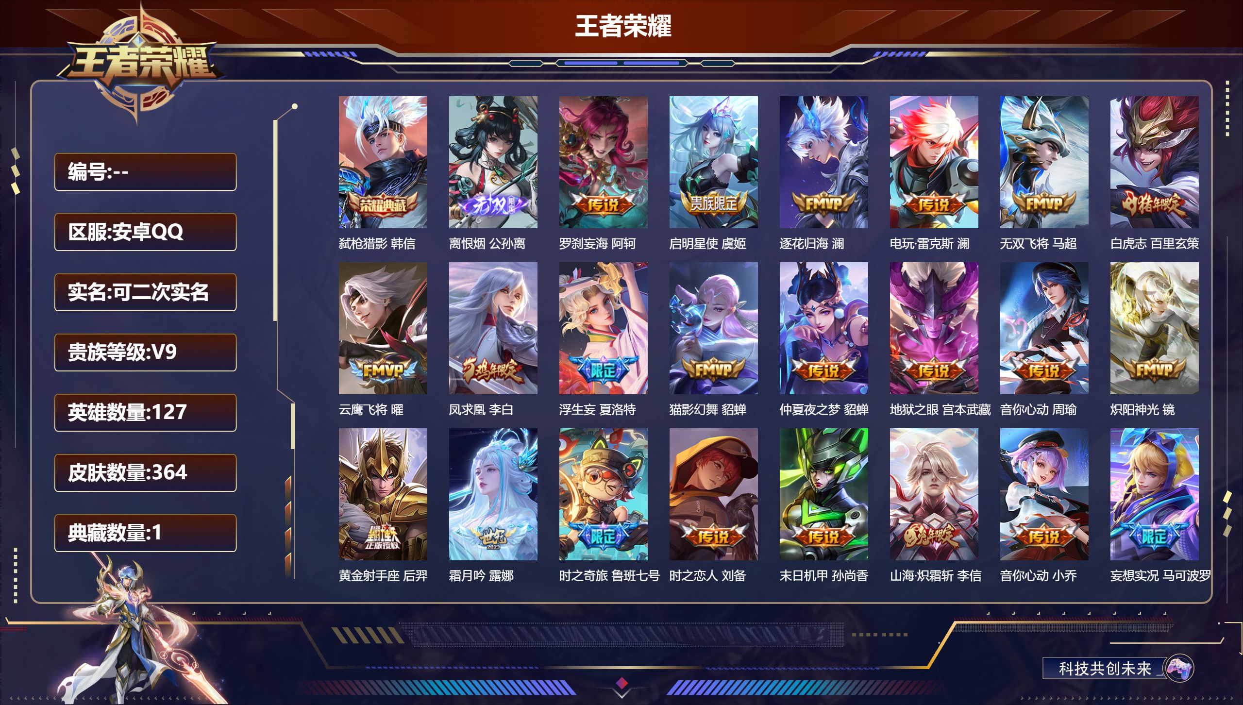 王者荣耀账号安卓QQ14602: 弑枪猎影 无双皮: 离恨烟 传说皮: 黄金射手座,云鹰飞将,猫影幻舞,炽阳神光,末日机甲-孙尚香,仲夏夜之梦,音你心动-小乔,地狱之眼,音你心动-周瑜,时之恋人-刘备,超时空战士-狄仁杰