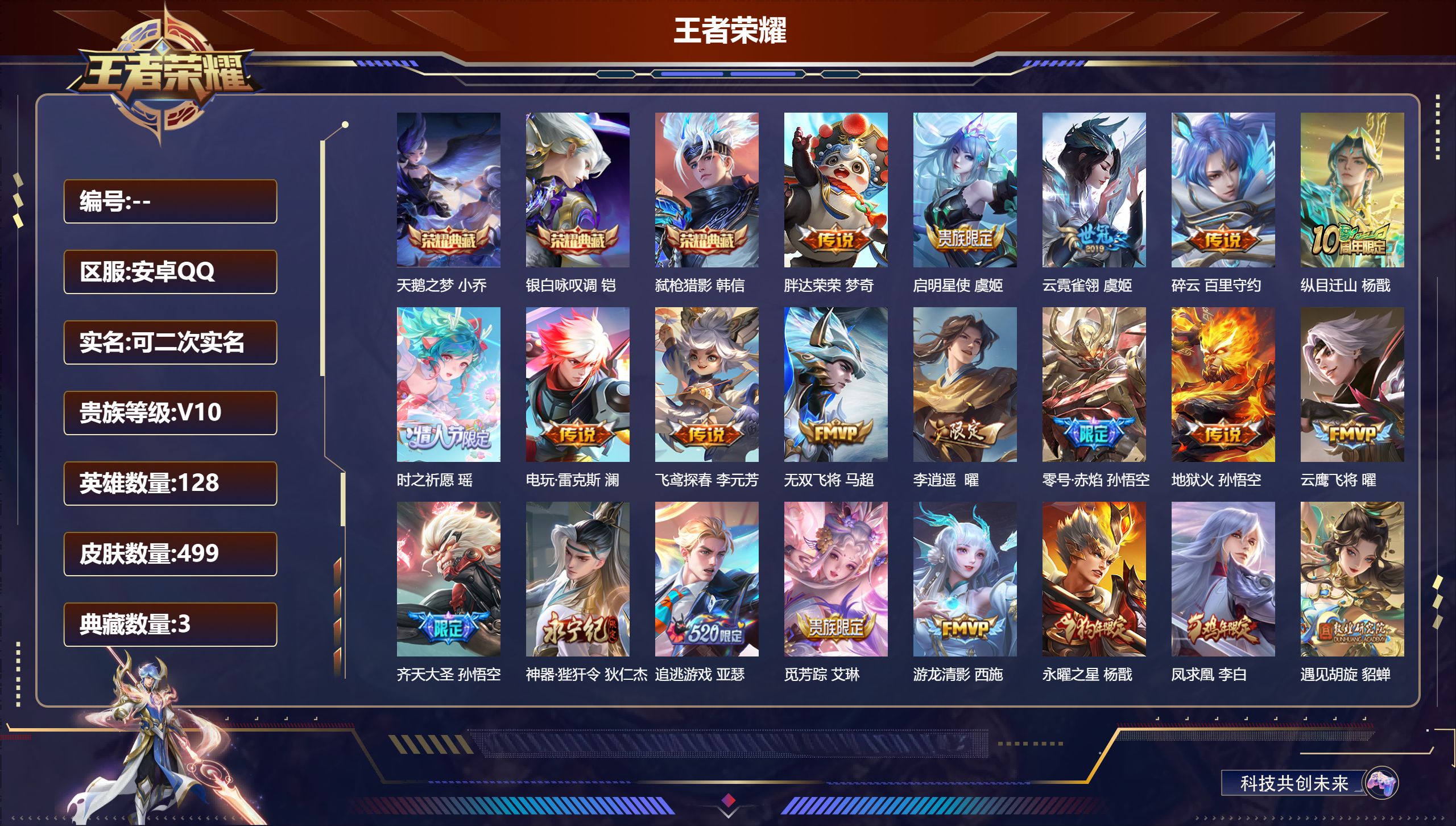 王者荣耀账号安卓QQ立即换绑14431 V10  天鹅之梦,银白咏叹调,弑枪猎影 传说皮: 黄金狮子座,黄金射手座,冠军飞将,云鹰飞将,绛天战甲,黄金白羊座,猫影幻舞,久胜战神,炽阳神光,一念神魔,云霓雀翎,末日机甲-孙
