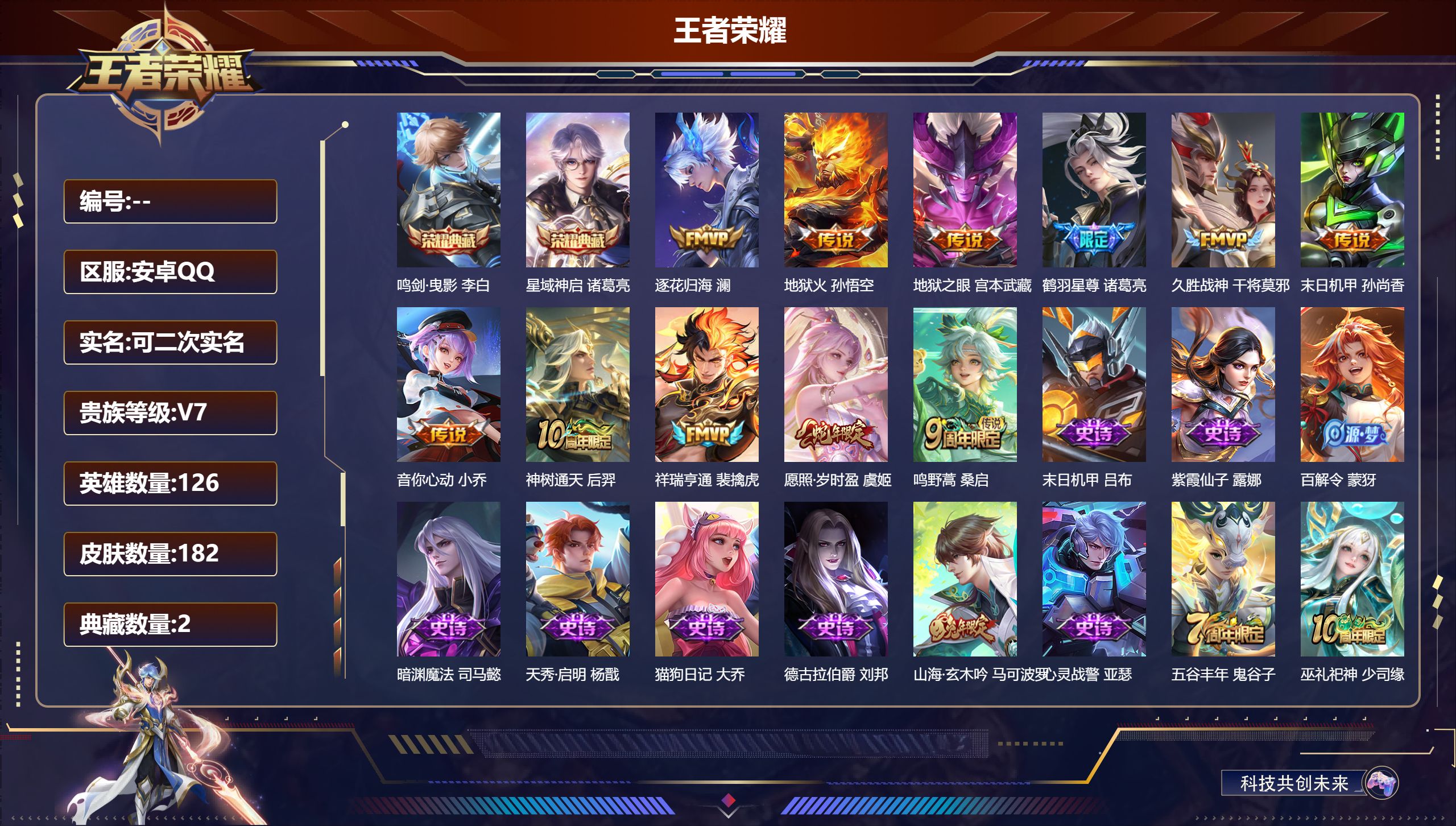 王者荣耀账号安卓QQ14547鸣剑·曳影 李白,星域神启 诸葛亮,【11 传说皮肤】逐花归海 澜,地狱火 孙悟空,地狱之眼 宫本武藏,鹤羽星尊 诸葛亮,久胜战神 干将莫邪,末日机甲 孙尚香,音你心动 小乔,神树通天 后羿