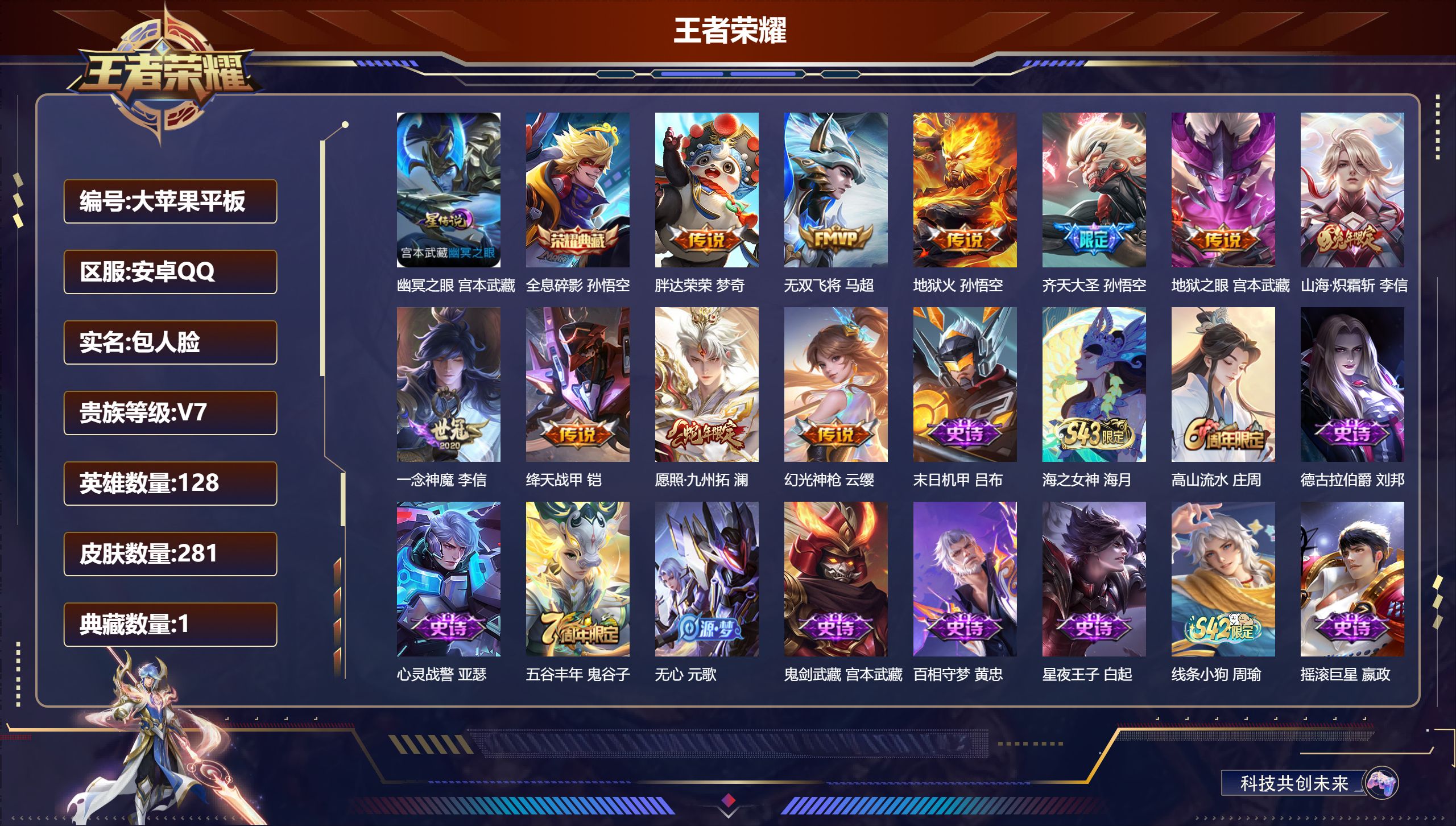 王者荣耀账号安卓QQ128英雄-281皮肤--V7-1典藏10传说 1星传说 幽冥之眼【全皮英雄】 鬼谷子全皮 猪八戒全皮 【典藏】 全息碎影 【传说】 幻光神枪 愿照九州拓 山海炽霜斩 齐天大圣 绛天战甲 无双飞将 地