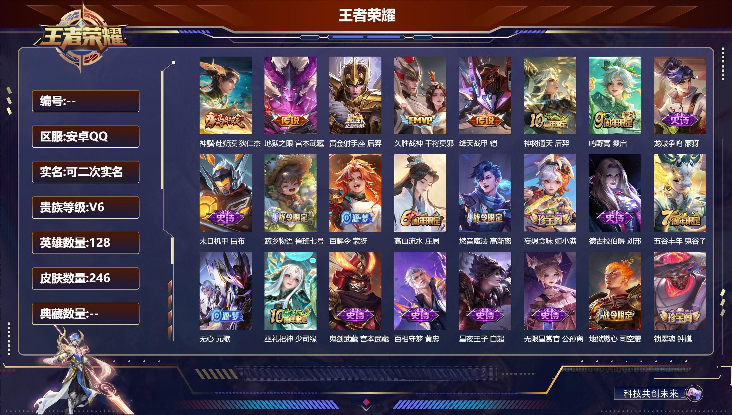 王者荣耀账号安卓QQ立即换绑14629  幽冥之眼 传说皮: 黄金射手座,绛天战甲,久胜战神,地狱之眼,神树通天,神骥·赴朔漠 限定皮: 李小龙,梁祝,岱宗,高山流水,五谷丰年,鸣野蒿
