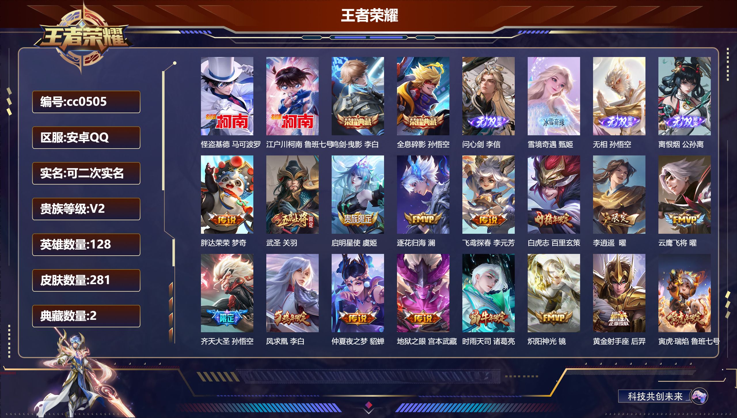 王者荣耀账号安卓QQ【贵九2典藏4无双2珍品30传说】安卓QQ/至尊星耀/281皮肤/128英雄/2典藏/0珍品无双/4无双/2珍品传说/30传说/105史诗/8稀有英雄【2 珍品传说】怪盗基德 马可波罗,江户川柯南 鲁