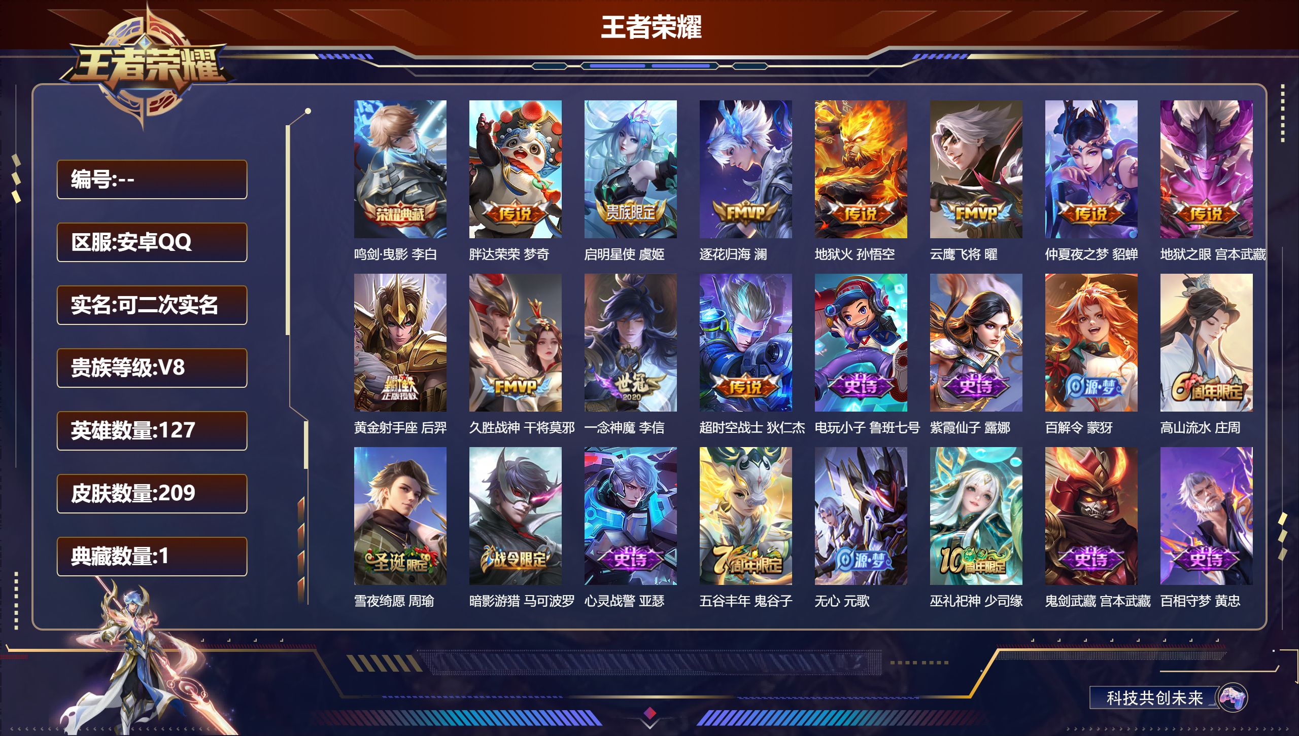 王者荣耀账号安卓QQ14555星耀/209皮肤/127英雄/1典藏/0珍品无双/0无双/0珍品传说/11传说/63史诗/8稀有英雄【1 典藏皮肤】鸣剑·曳影 李白,【11 传说皮肤】胖达荣荣 梦奇,启明星使 虞姬,逐花归
