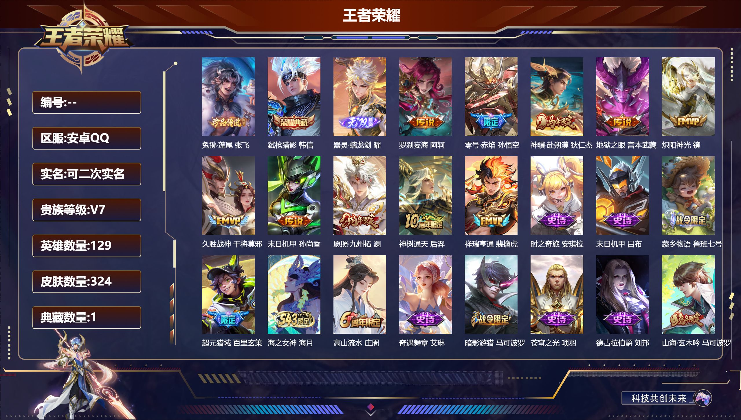 王者荣耀账号安卓QQ14770 弑枪猎影 无双皮: 器灵·螭龙剑 珍品传说: 兔狲·蓬尾 星传说: 未来机甲,幽冥之眼 传说皮: 久胜战神,炽阳神光,末日机甲-孙尚香,零号·赤焰,地狱之眼,祥瑞亨通,神树通天,神骥·赴朔