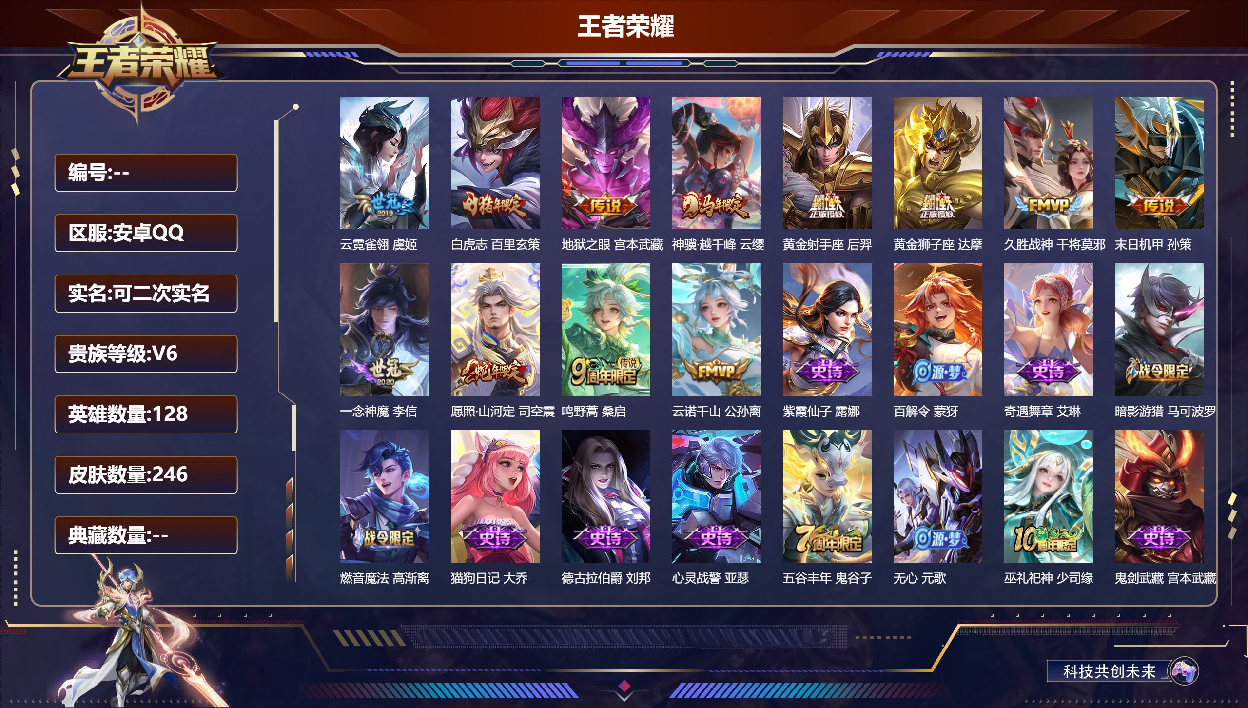 王者荣耀账号安卓QQ立即换绑14585 黄金狮子座,黄金射手座,久胜战神,一念神魔,云霓雀翎,地狱之眼,末日机甲-孙策,云诺千山,神骥·越千峰 限定皮: 梁祝,魔法小厨娘,白虎志,至尊宝,五谷丰年,鸣野蒿
