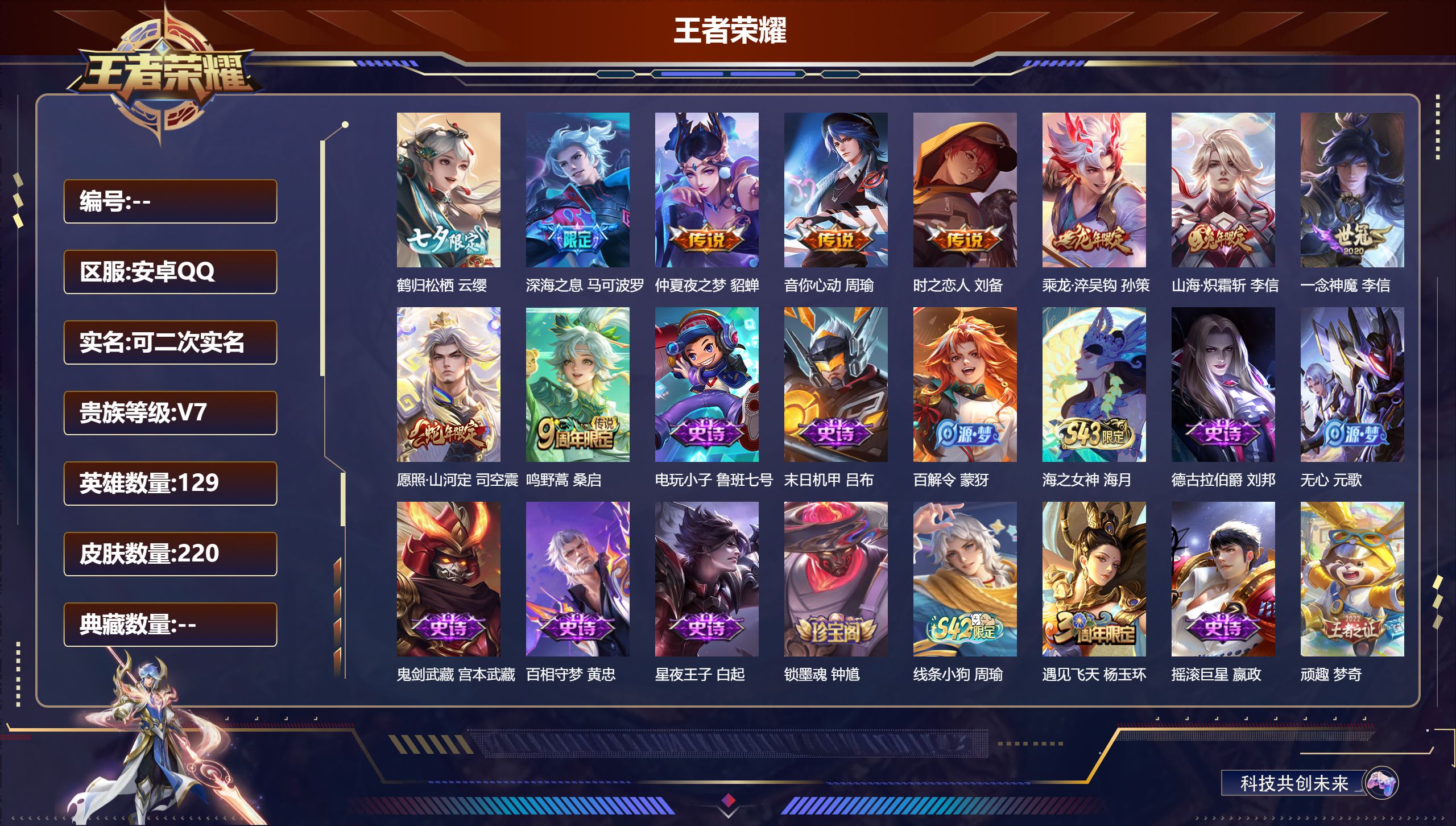 王者荣耀账号安卓QQ14779金色仲夏夜,时之思念 传说皮: 一念神魔,仲夏夜之梦,音你心动-周瑜,时之恋人-刘备,山海·炽霜斩,鹤归松栖(云缨),乘龙·淬吴钩 限定皮: 遇见飞天,李小龙,游园惊梦,朱雀志,大圣娶亲,傲