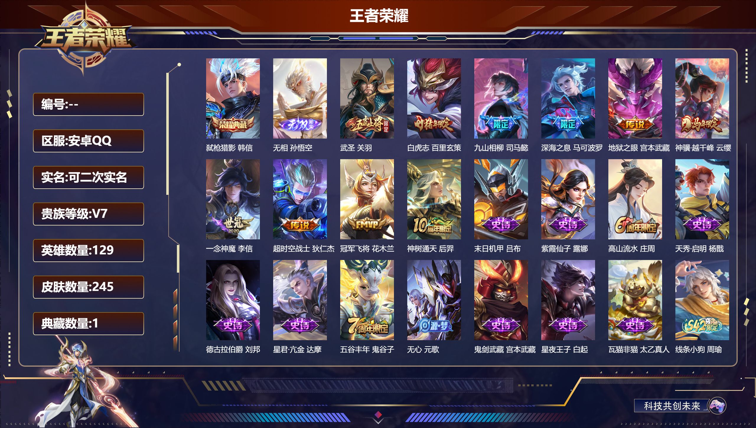 王者荣耀账号安卓QQ14805 弑枪猎影 无双皮: 无相 星传说: 幽冥之眼,星际治安官 传说皮: 冠军飞将,一念神魔,地狱之眼,超时空战士-狄仁杰,九山相柳,神树通天,神骥·越千峰 限定皮: 遇见飞天,李小龙,武圣,天