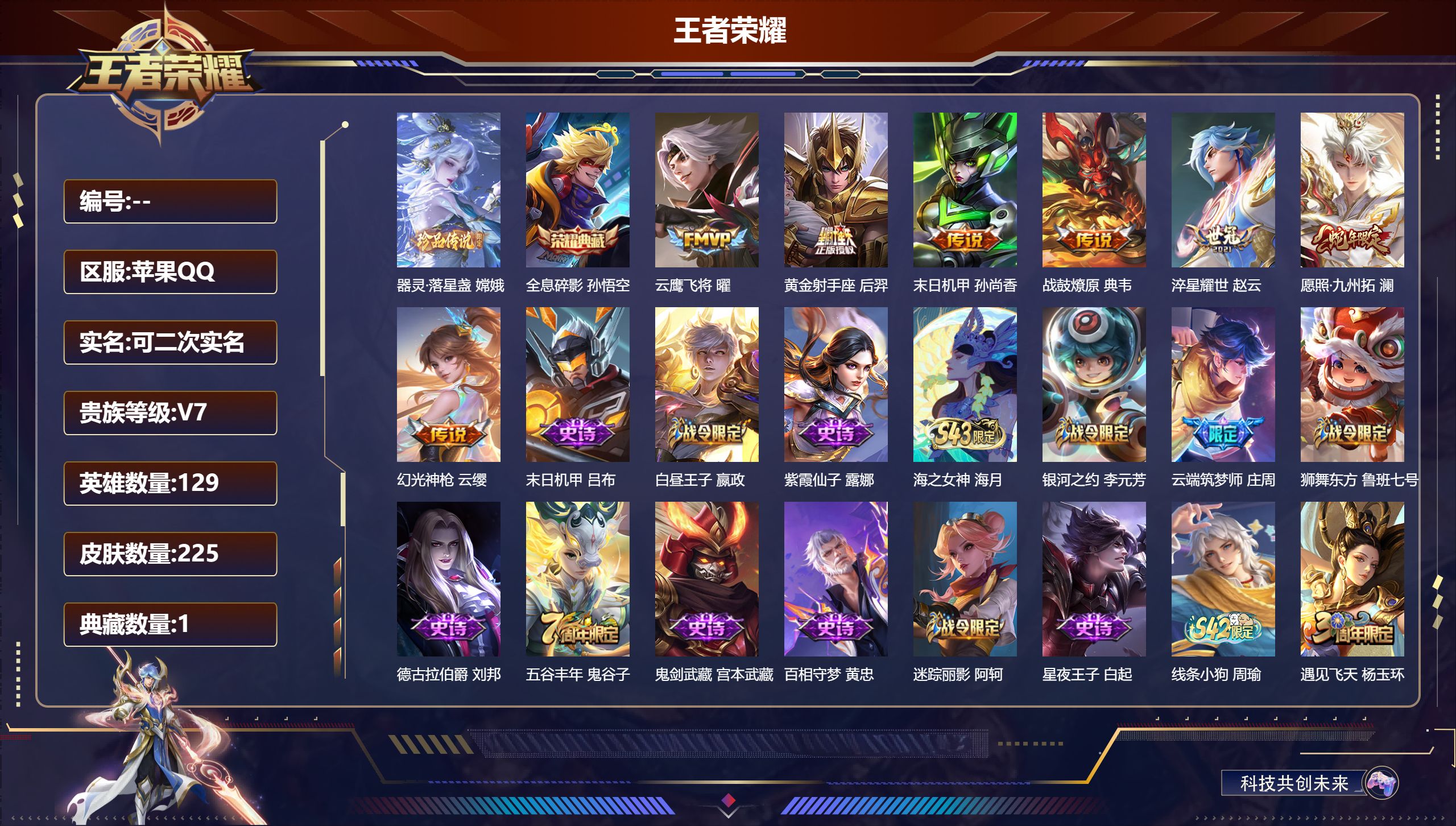 王者荣耀账号苹果QQ14785: 全息碎影 珍品传说: 器灵·落星盏 传说皮: 黄金射手座,云鹰飞将,末日机甲-孙尚香,淬星耀世,典韦战鼓燎原,幻光神枪 限定皮: 遇见飞天,李小龙,游园惊梦,梁祝,云端筑梦师,辉光之辰,