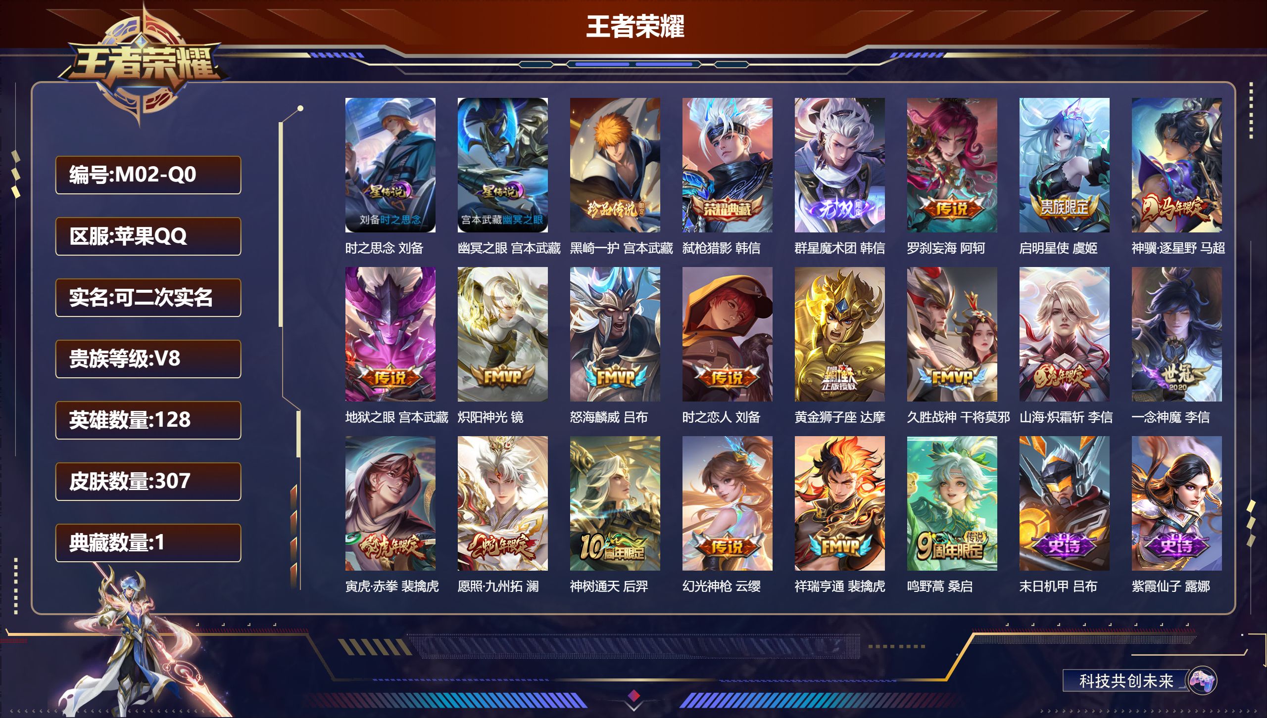 王者荣耀账号苹果QQ128英雄-307皮肤--V8-1典藏1无双1珍品传说17传说 打野44段 金标 裴擒虎 宫本武藏 孙悟空 2星传说 时之思念 幽冥之眼【全皮英雄】 影全皮 【典藏】 弑枪猎影 【无双】 群星魔术团韩