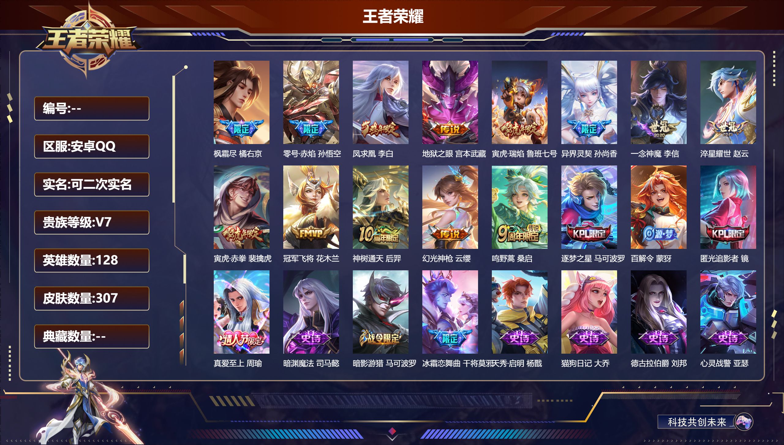 王者荣耀账号安卓QQ14606: 冠军飞将,一念神魔,零号·赤焰,地狱之眼,淬星耀世,幻光神枪,神树通天 限定皮: 遇见飞天,李小龙,梁祝,御风骁将,异界灵契-孙尚香,岱宗,飞衡,青春决赛季,冰霜恋舞曲,逐梦之星,逐梦