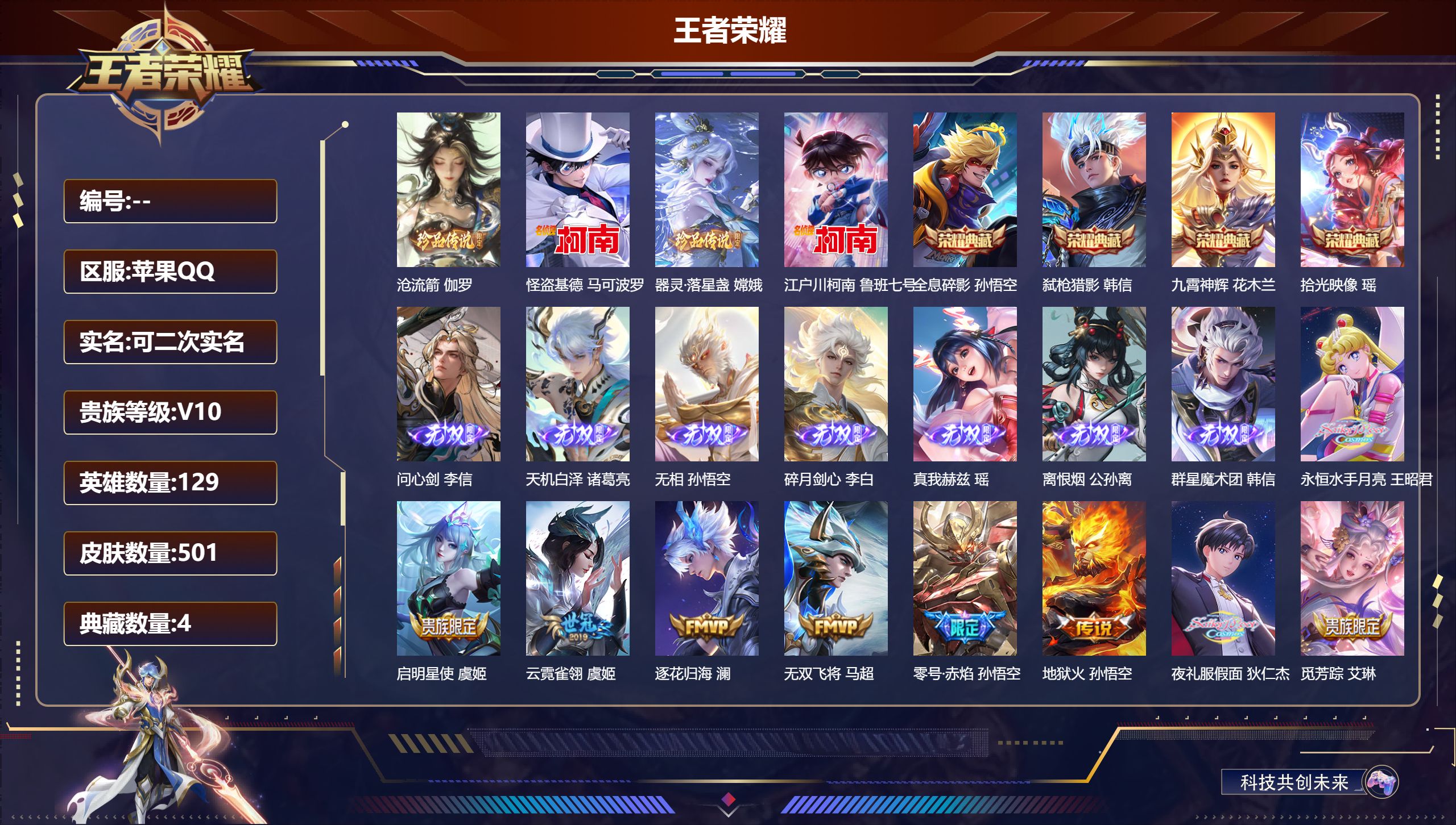 王者荣耀账号苹果QQ14716 v10 129 皮肤数: 501 荣耀水晶: 全息碎影,九霄神辉,弑枪猎影,拾光映像 无双皮: 真我赫兹(瑶),碎月剑心,韩信群星魔术团,离恨烟,天机白泽,无相,问心剑 珍品传说: 江户川