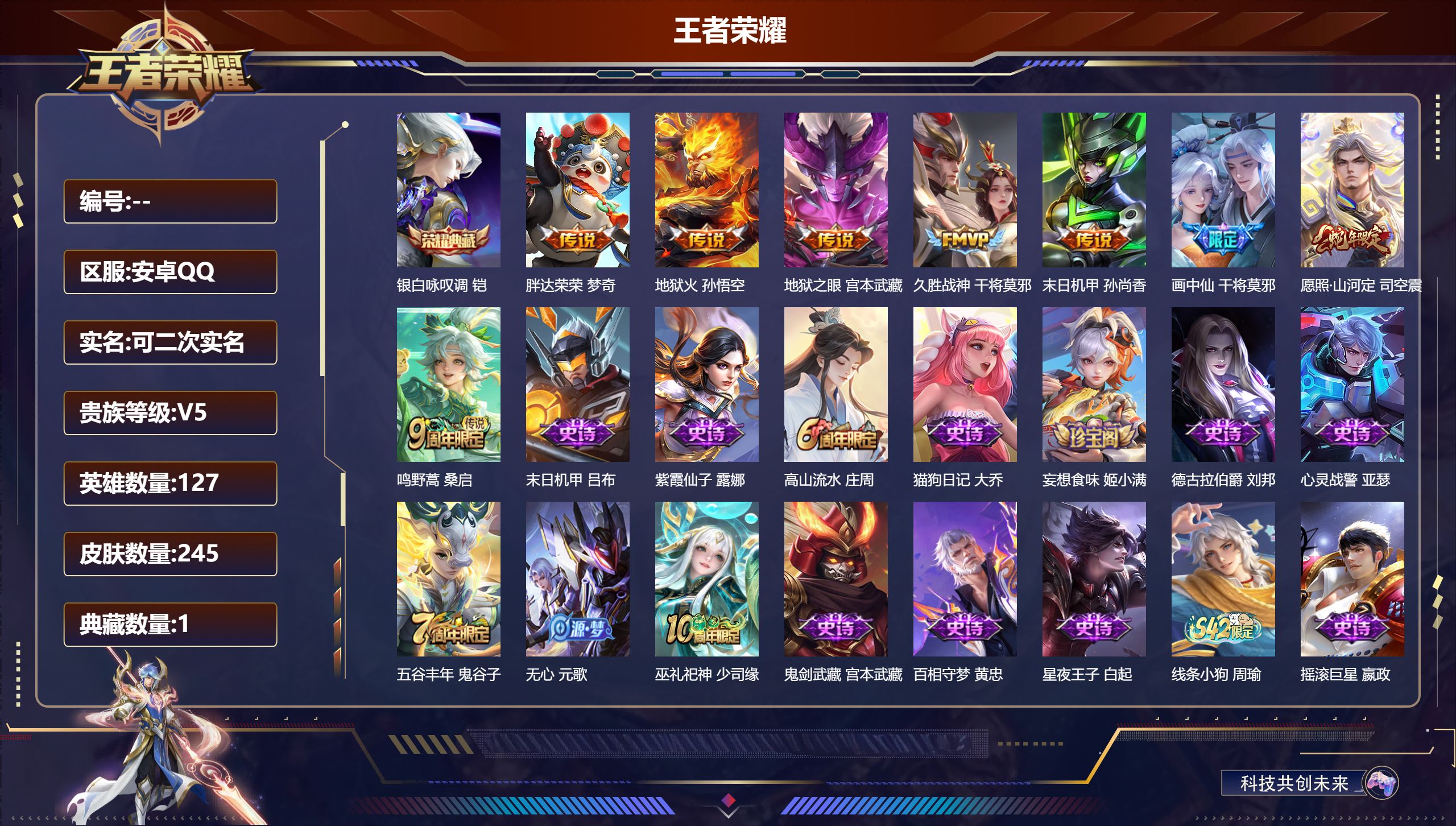 王者荣耀账号安卓QQ14737 银白咏叹调 星传说: 未来机甲,幽冥之眼 传说皮: 久胜战神,末日机甲-孙尚香,地狱火,地狱之眼,胖达荣荣,画中仙 限定皮: 游园惊梦,梁祝,高山流水,五谷丰年,鸣野蒿,逐霄战戟,愿照·山