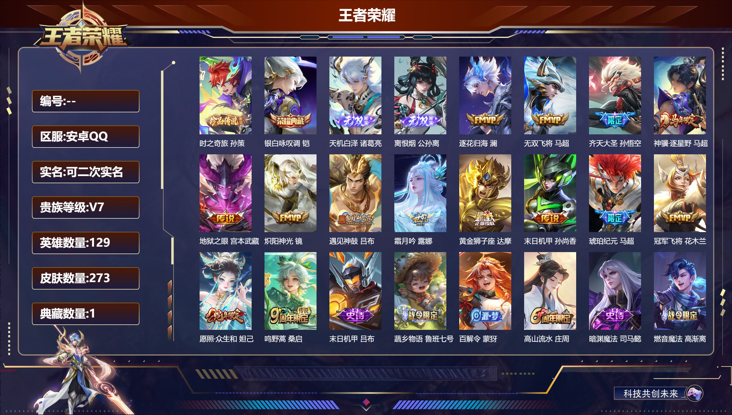王者荣耀账号安卓QQ14813 银白咏叹调 无双皮: 离恨烟,天机白泽 珍品传说: 时之奇旅-孙策 星传说: 未来机甲,幽冥之眼 传说皮: 黄金狮子座,冠军飞将,炽阳神光,末日机甲-孙尚香,地狱之眼,无双飞将,遇见神鼓,