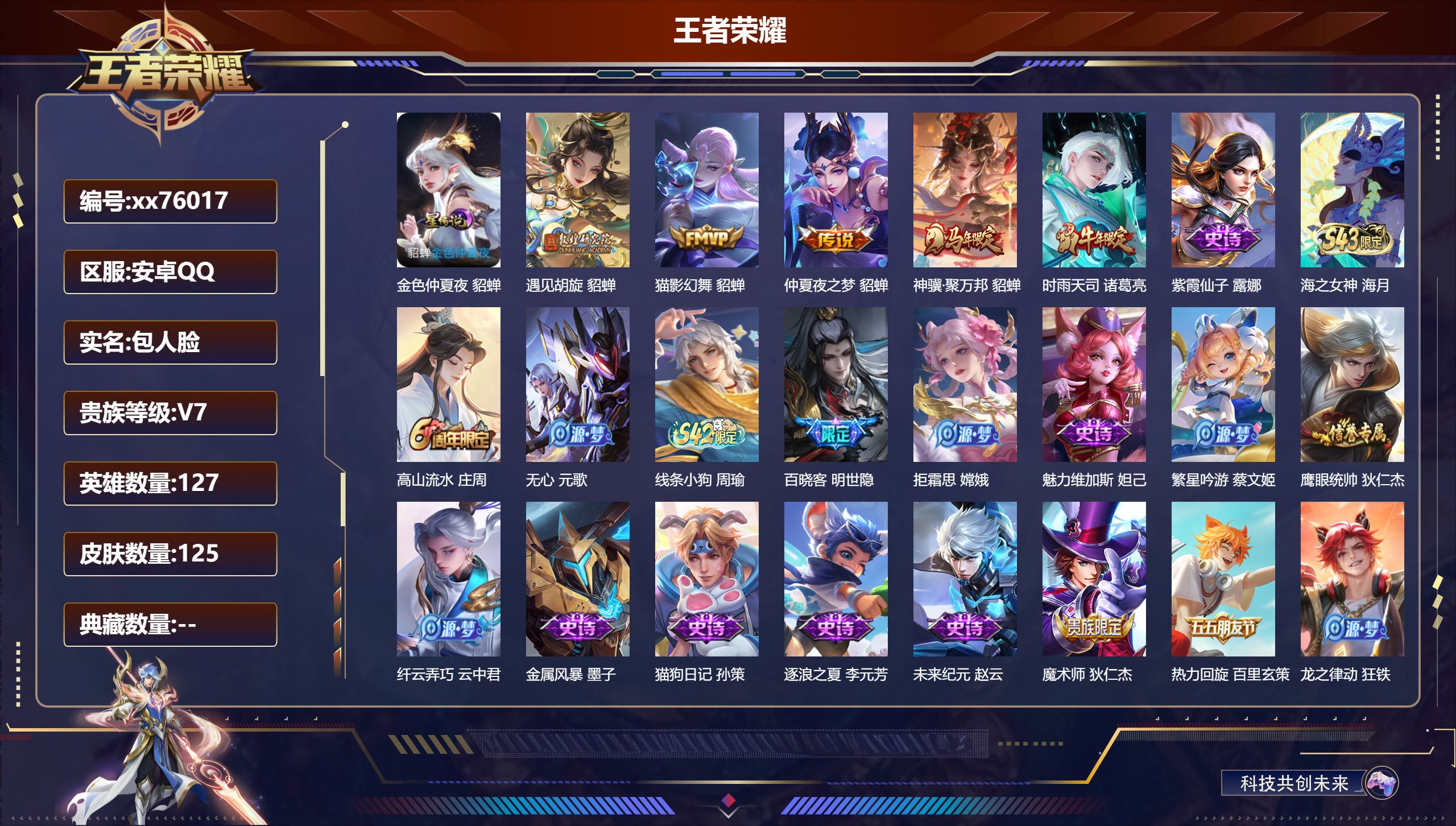 王者荣耀账号安卓QQ@76017 包人脸 V7 贵族积分22095 安卓QQ/114皮肤/123英雄/0典藏/0珍品无双/0无双/0珍品传说/5传说/25史诗/7稀有英雄