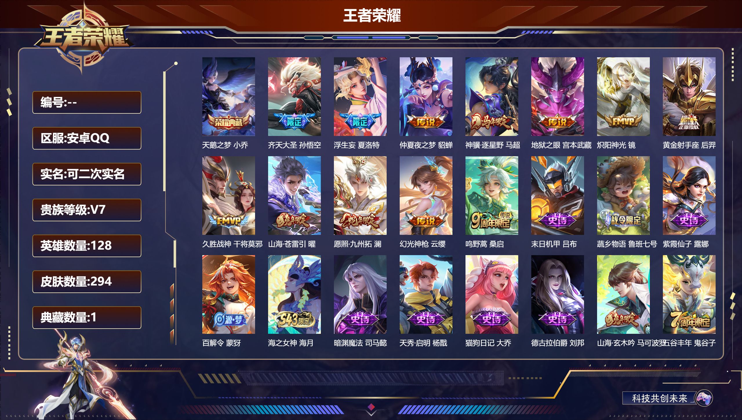 王者荣耀账号安卓QQ立即换绑14392天鹅之梦 星传说: 幽冥之眼,金色仲夏夜 传说皮: 黄金射手座,久胜战神,炽阳神光,仲夏夜之梦,地狱之眼,山海·苍雷引,浮生妄,幻光神枪,神骥·逐星野 限定皮: 李小龙,龙胆,飞衡,