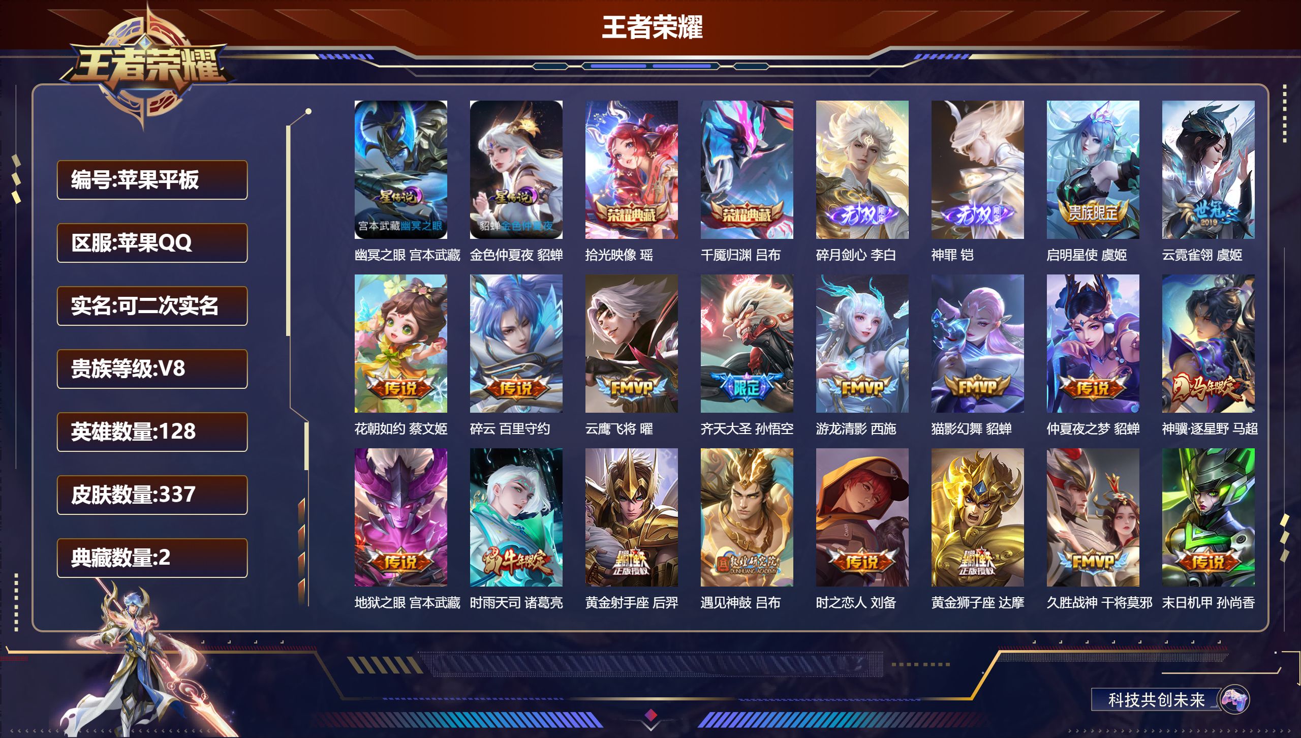 王者荣耀账号苹果QQ128英雄-337皮肤--V8-2典藏2无双30传说 金标 影 2星传说 幽冥之眼 金色仲夏夜【全皮英雄】 影全皮 【典藏】 千魇归渊 拾光映像 【无双】 神罪 碎月剑心 【传说】 遇见神鼓 神骥逐星