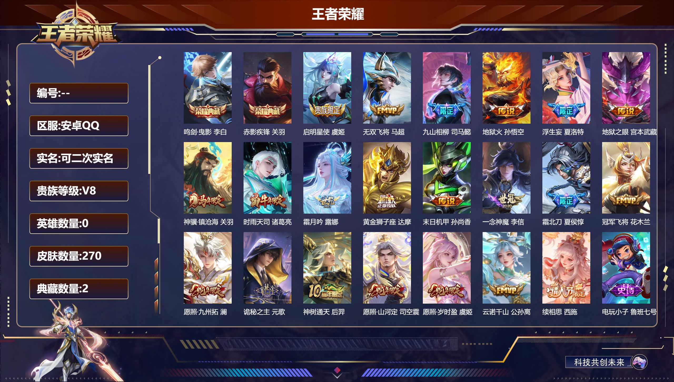 王者荣耀账号安卓QQ14790: 鸣剑·曳影,赤影疾锋 传说皮: 黄金狮子座,冠军飞将,一念神魔,末日机甲-孙尚香,地狱火,地狱之眼,无双飞将,浮生妄,霜月吟,续相思,云诺千山,九山相柳,诡秘之主,神树通天,神骥·镇沧海
