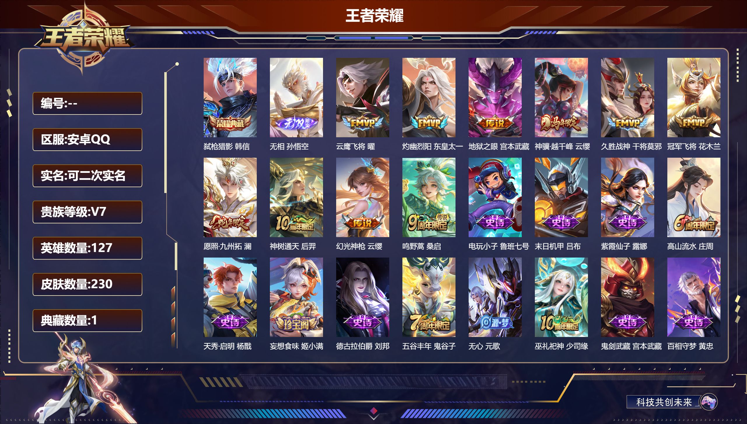 王者荣耀账号安卓QQ立即换绑14421 弑枪猎影 无双皮: 无相 传说皮: 冠军飞将,云鹰飞将,久胜战神,地狱之眼,灼幽烈阳,幻光神枪,神树通天,神骥·越千峰 限定皮: 遇见飞天,李小龙,高山流水,五谷丰年,鸣野蒿,逐霄