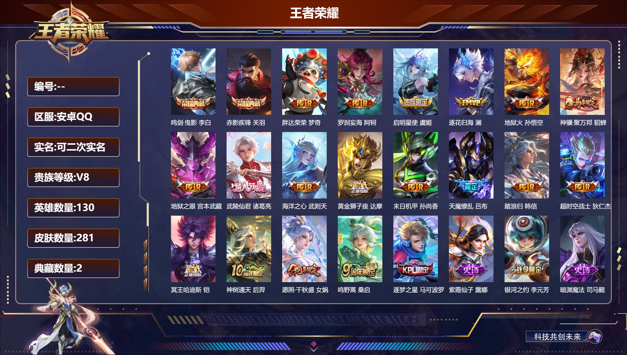 王者荣耀账号安卓QQ14797 武则天,鸣剑·曳影,赤影疾锋 星传说: 幻海之心,未来机甲,幽冥之眼 传说皮: 黄金狮子座,末日机甲-孙尚香,地狱火,海洋之心,地狱之眼,胖达荣荣,超时空战士-狄仁杰,澜逐花归海,铠冥王哈