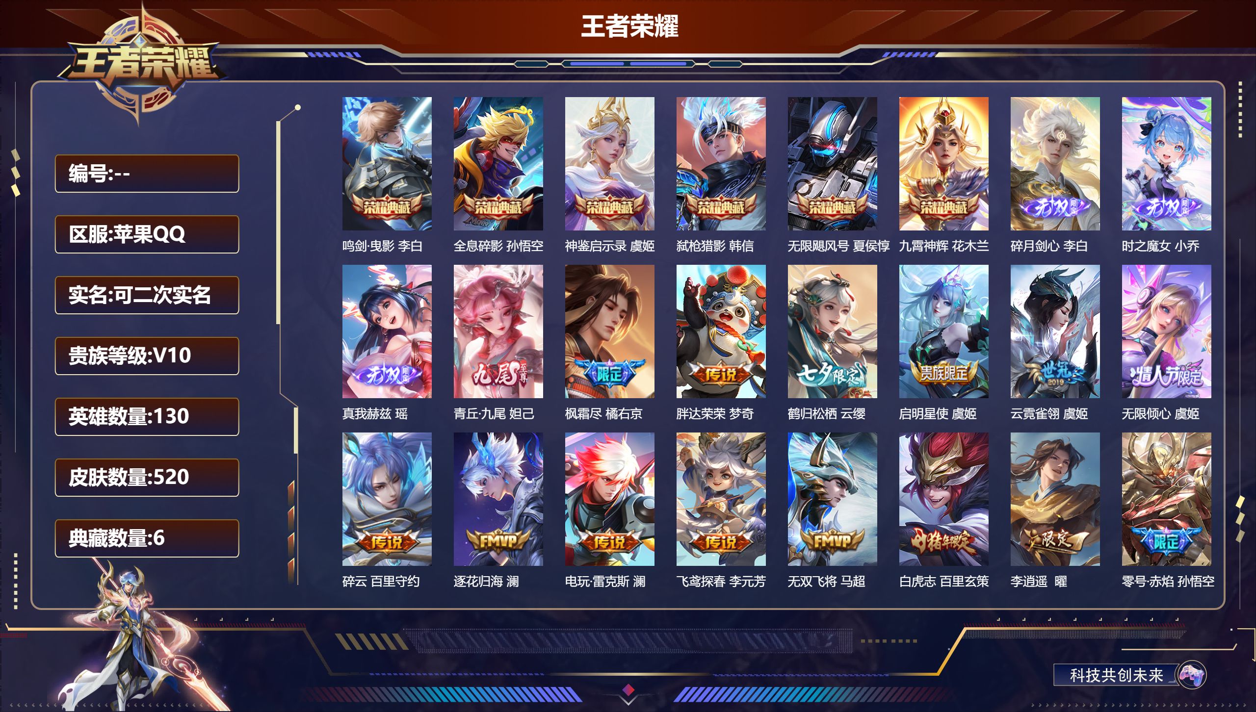 王者荣耀账号苹果QQ14831 v10  武则天,无限飓风号,鸣剑·曳影,全息碎影,九霄神辉,弑枪猎影,神鉴启示录 无双皮: 真我赫兹(瑶),青丘·九尾,碎月剑心,小乔时之魔女 星传说: 未来机甲,幽冥之眼,零号·雷霆,
