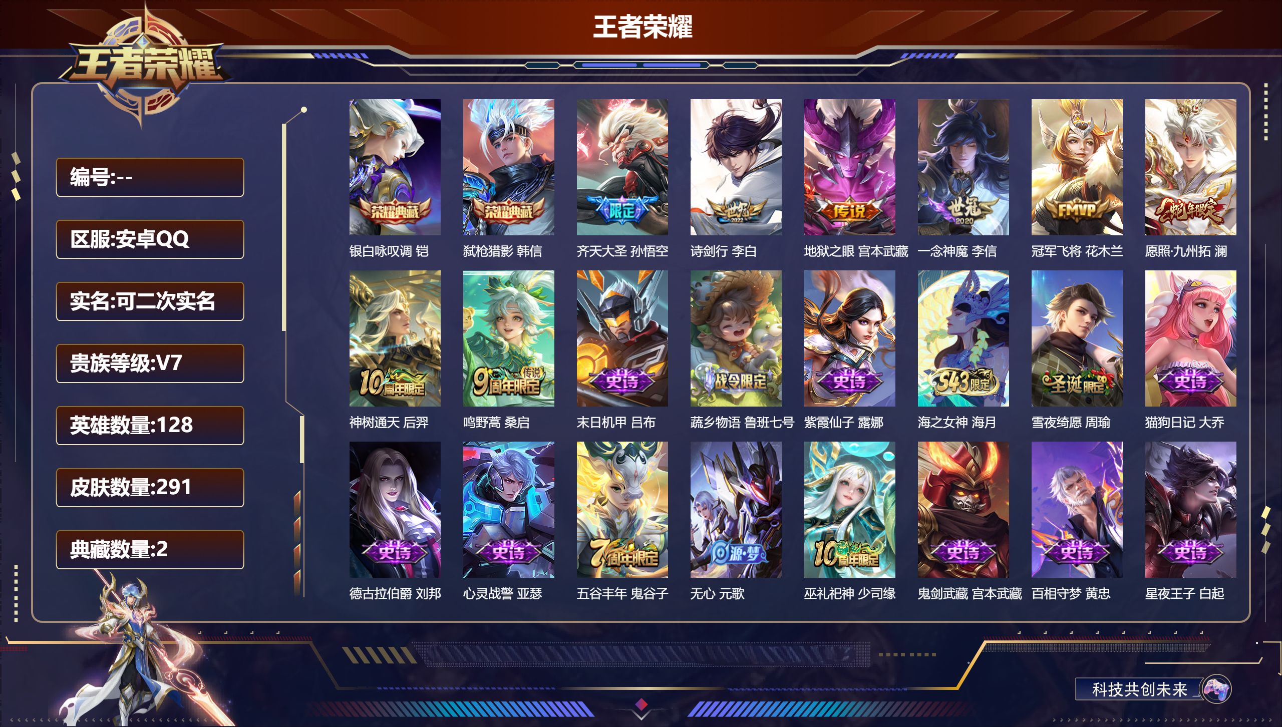 王者荣耀账号安卓QQ14750 银白咏叹调,弑枪猎影 星传说: 幽冥之眼 传说皮: 冠军飞将,一念神魔,地狱之眼,神树通天 限定皮: 冰锋战神,李小龙,朱雀志,五谷丰年,诗剑行,齐天大圣,鸣野蒿,陌上桑,逐霄战戟,愿照·