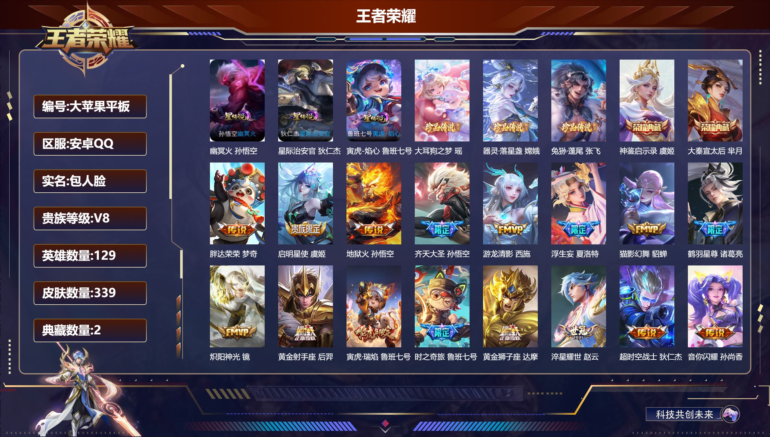 王者荣耀账号安卓QQ129英雄-339皮肤--V8-2典藏3珍品传说20传说 金标 鲁班七号 3星传说 寅虎·焰心 幽冥火 星际治安官【全皮英雄】 夏洛特全皮 【典藏】 神鉴启示录 大秦宣太后 【珍品传说】 大耳狗之梦 