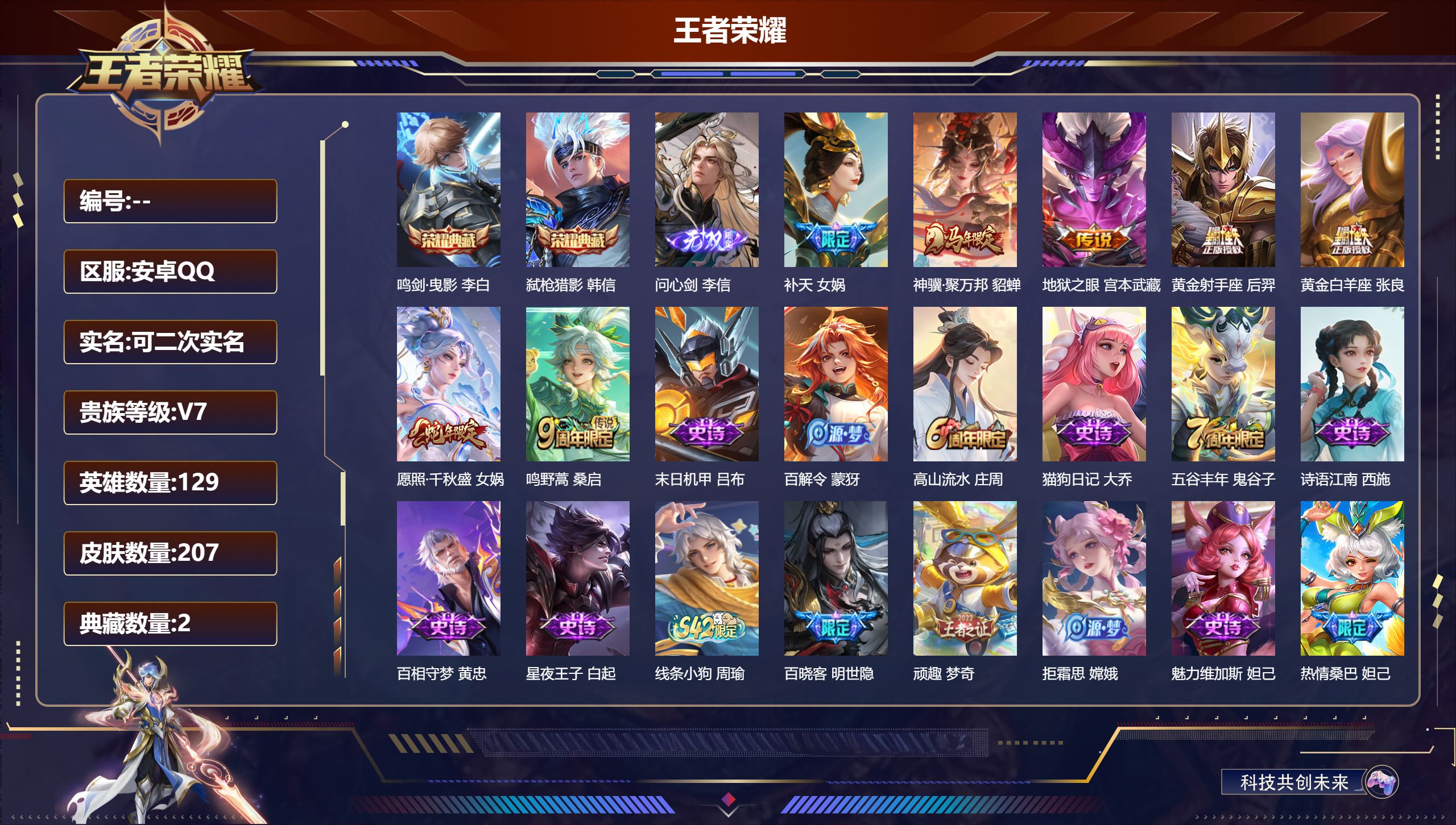 王者荣耀账号安卓QQ立即换绑14641 鸣剑·曳影,弑枪猎影 无双皮: 问心剑 传说皮: 黄金射手座,黄金白羊座,地狱之眼,神骥·聚万邦 限定皮: 热情桑巴,高山流水,补天,五谷丰年,鸣野蒿,愿照·千秋盛