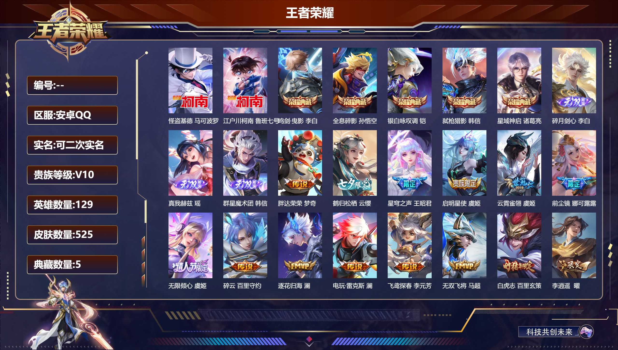 王者荣耀账号安卓QQ14504 武则天,鸣剑·曳影,全息碎影,星域神启,银白咏叹调,弑枪猎影 无双皮: 真我赫兹(瑶),碎月剑心,韩信群星魔术团 珍品传说: 江户川柯南,怪盗基德 星传说: 未来机甲,幽冥之眼,零号·雷霆