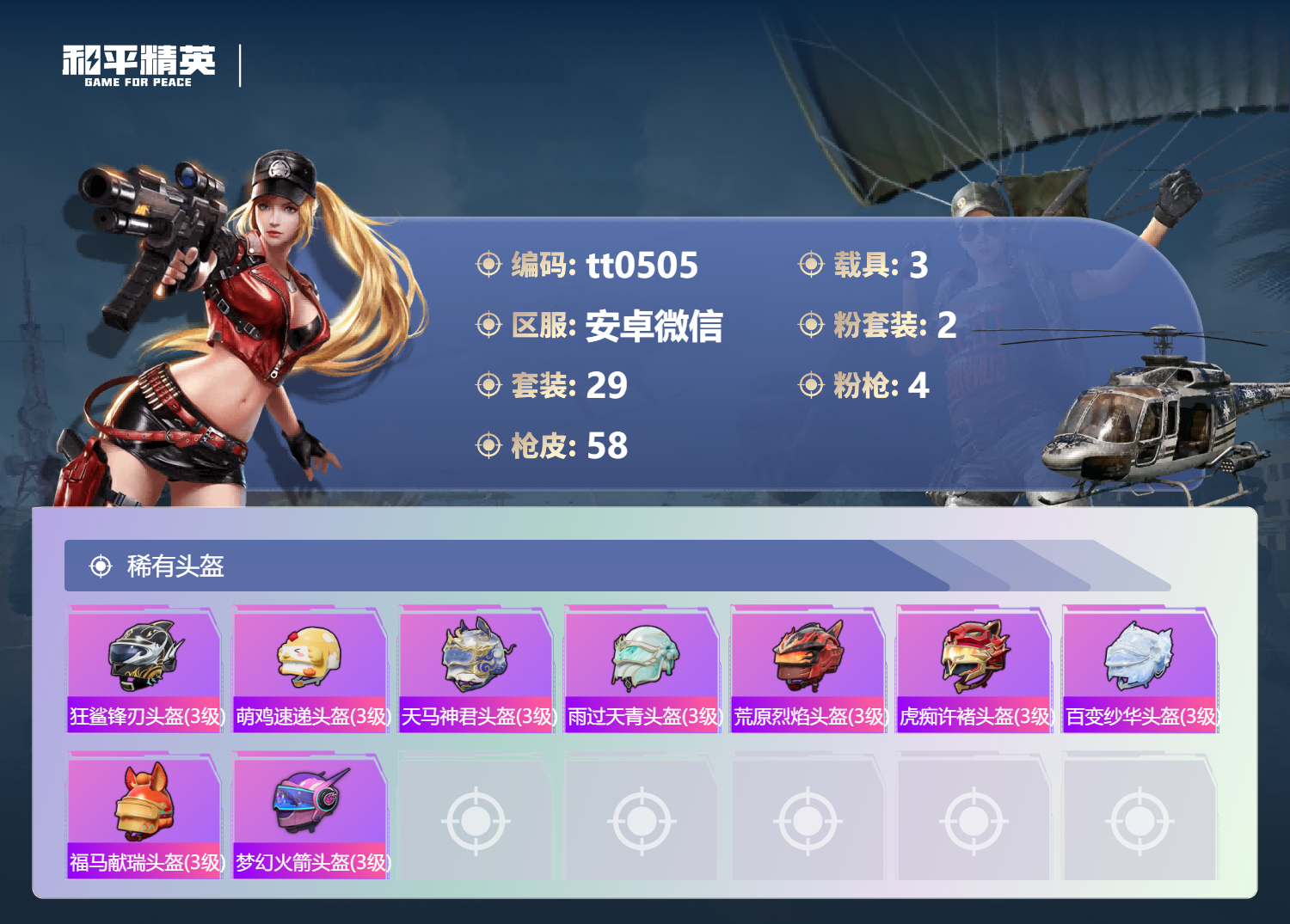 HPLX4205992和平精英账号详情图4