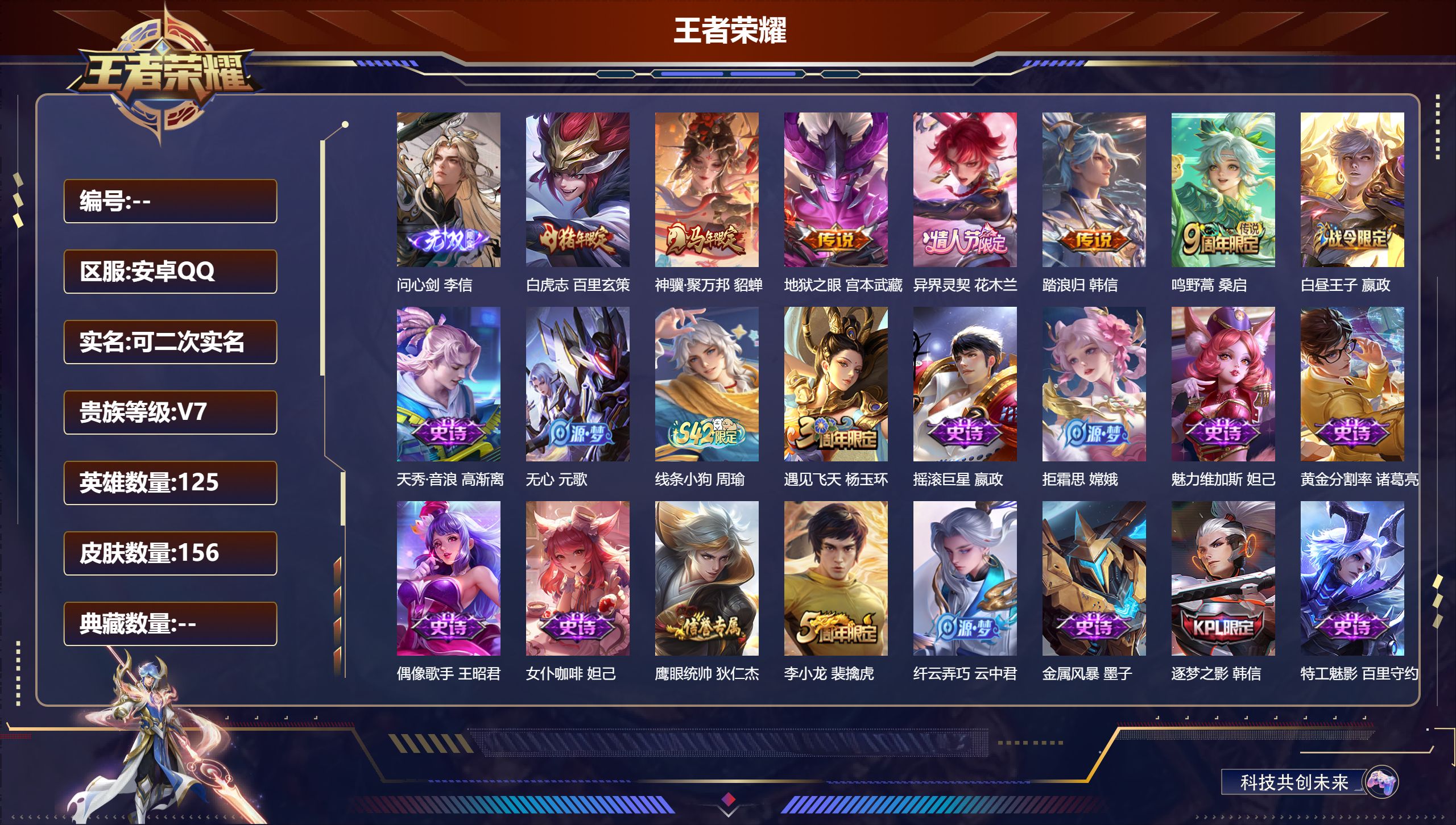 王者荣耀账号安卓QQ14728问心剑 星传说: 幽冥之眼 传说皮: 地狱之眼,神骥·聚万邦,异界灵契-花木兰,踏浪归 限定皮: 遇见飞天,李小龙,逐梦之影,白虎志,朱雀志,鸣野蒿