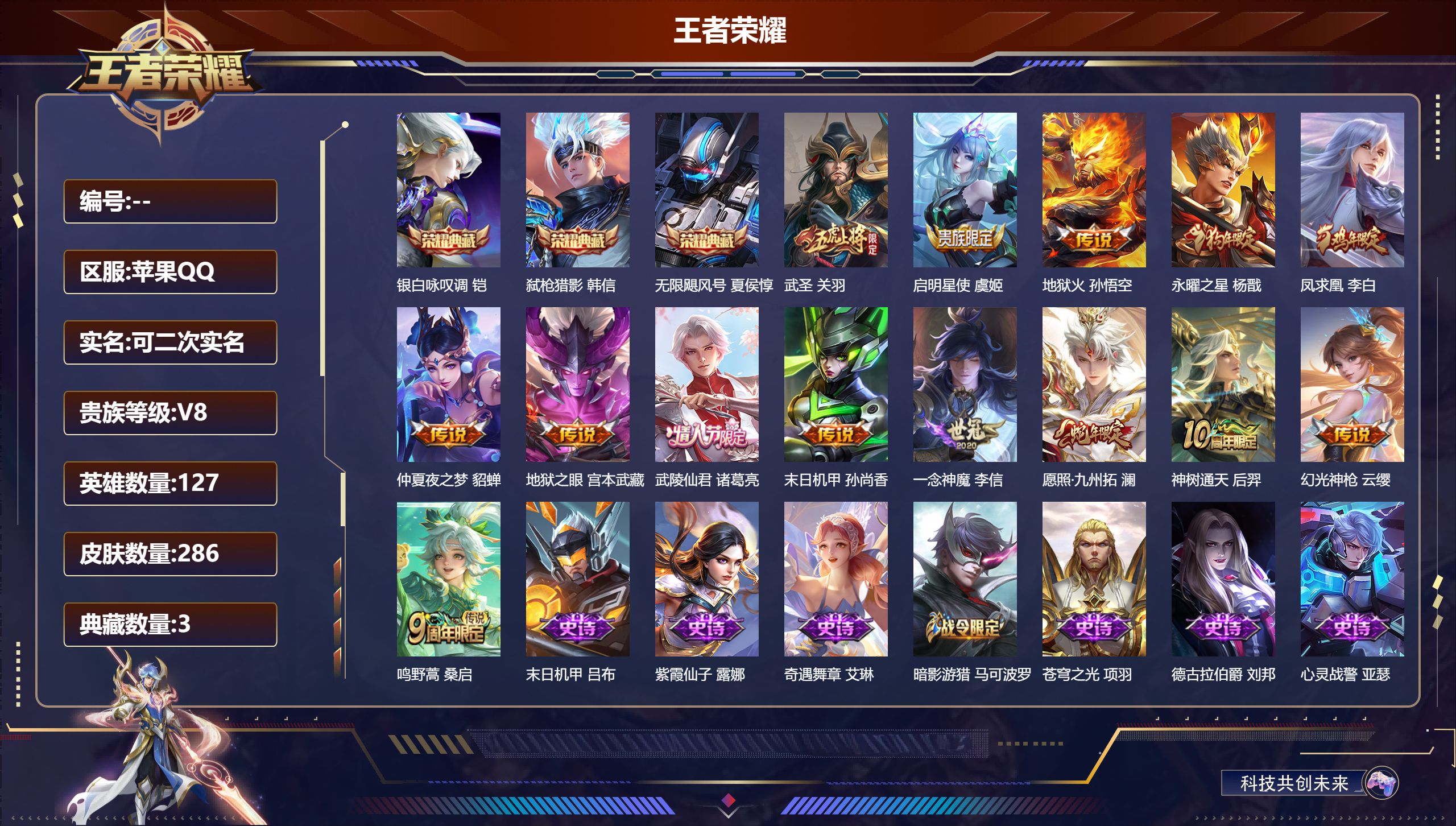 王者荣耀账号苹果QQ立即换绑14370 无限飓风号,银白咏叹调,弑枪猎影 星传说: 幽冥之眼,幽冥火 传说皮: 一念神魔,末日机甲-孙尚香,地狱火,仲夏夜之梦,地狱之眼,幻光神枪,神树通天 限定皮: 冰锋战神,遇见飞天,
